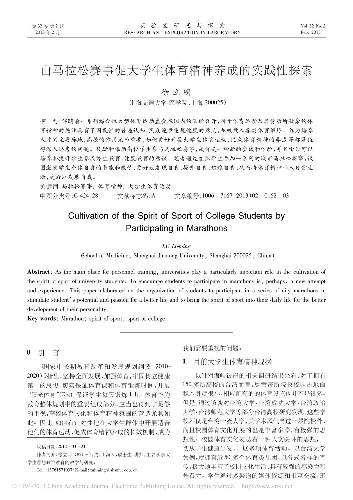 由马拉松赛事促大学生体育精神养成的实践性探索