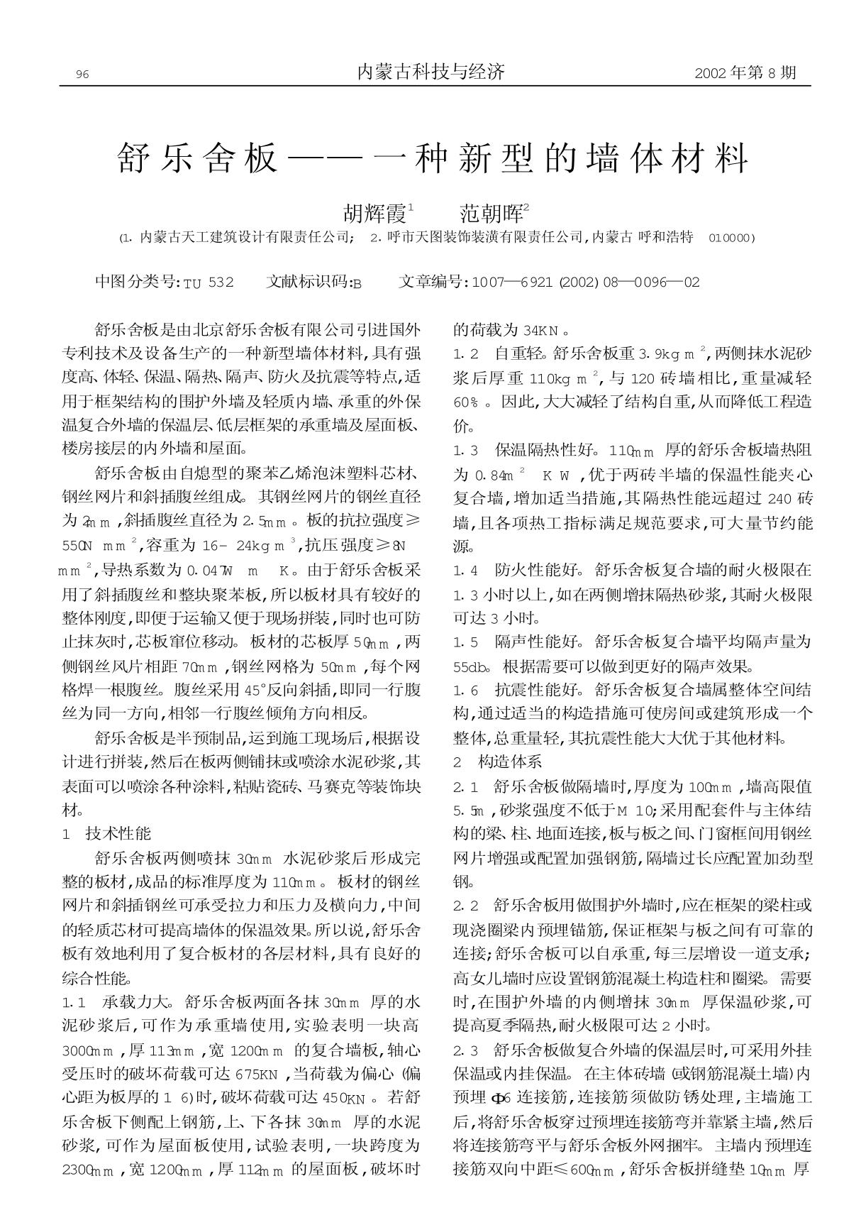 舒乐舍板一种新型的墙体材料