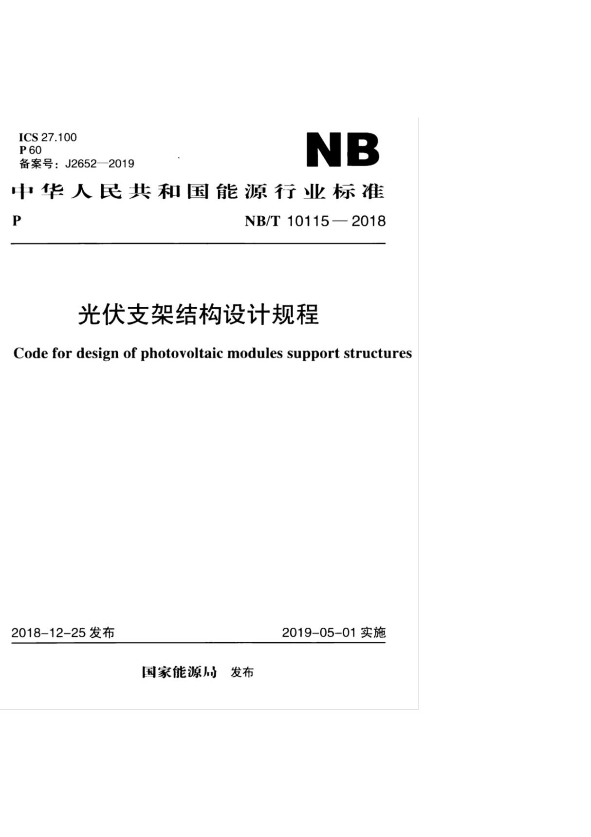 NB∕T 10115-2018 光伏支架结构设计规程