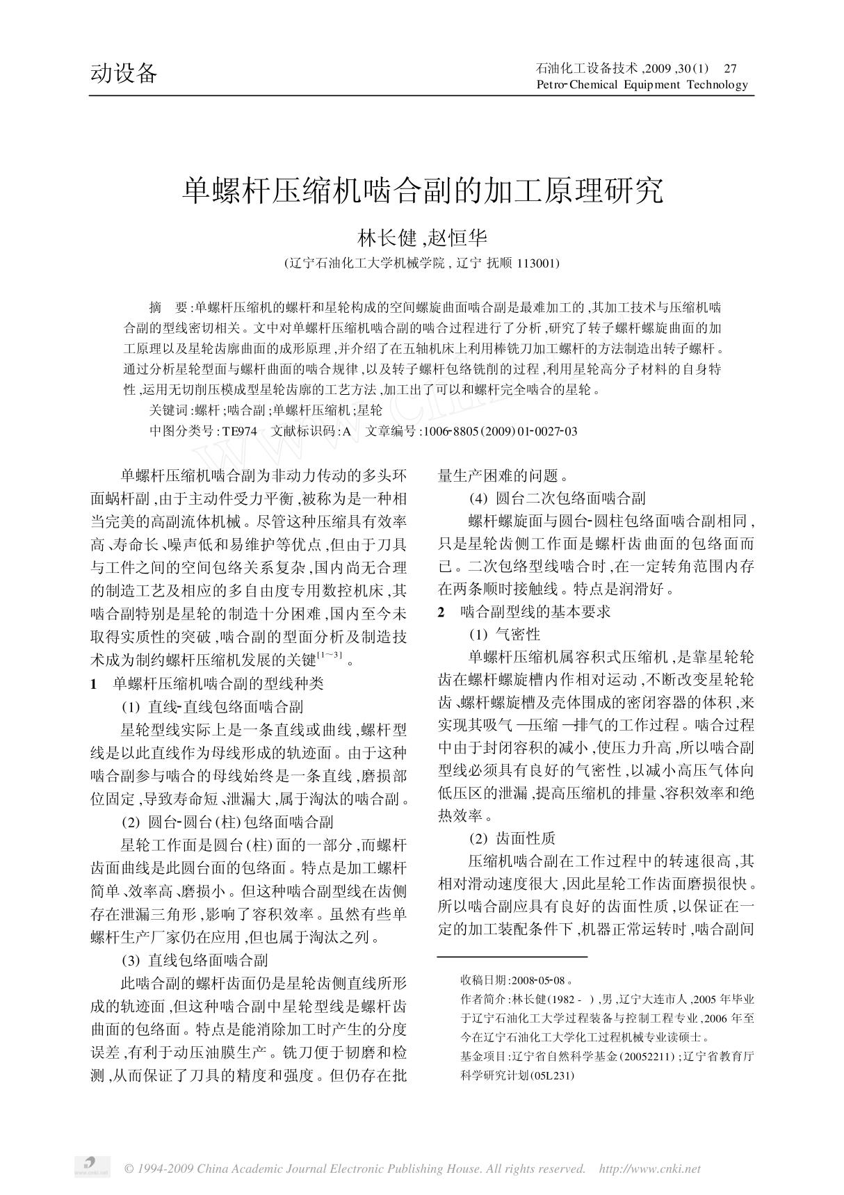 单螺杆压缩机啮合副的加工原理研究