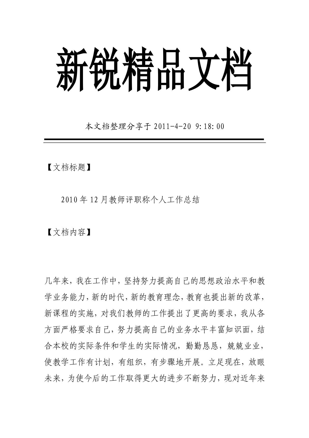 2010年12月教师评职称个人工作总结