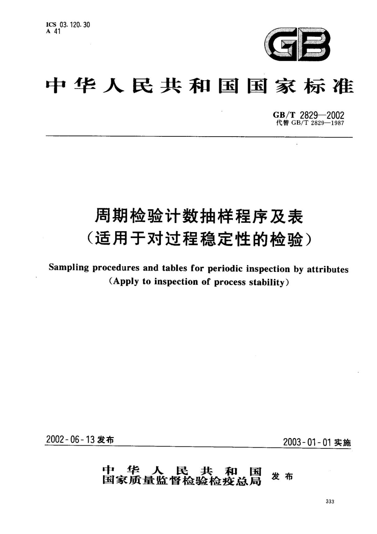 GBT 2829-2002 周期检验计数抽样程序及表(适用于对过程稳定性的检验) 标准