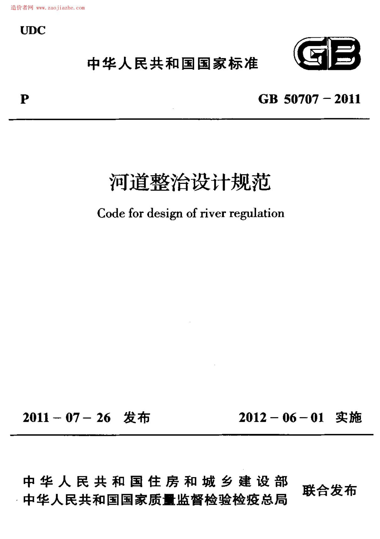 国家标准GB 50707-2011河道整治设计规范-工程建筑设计国家标准规范电子版下载