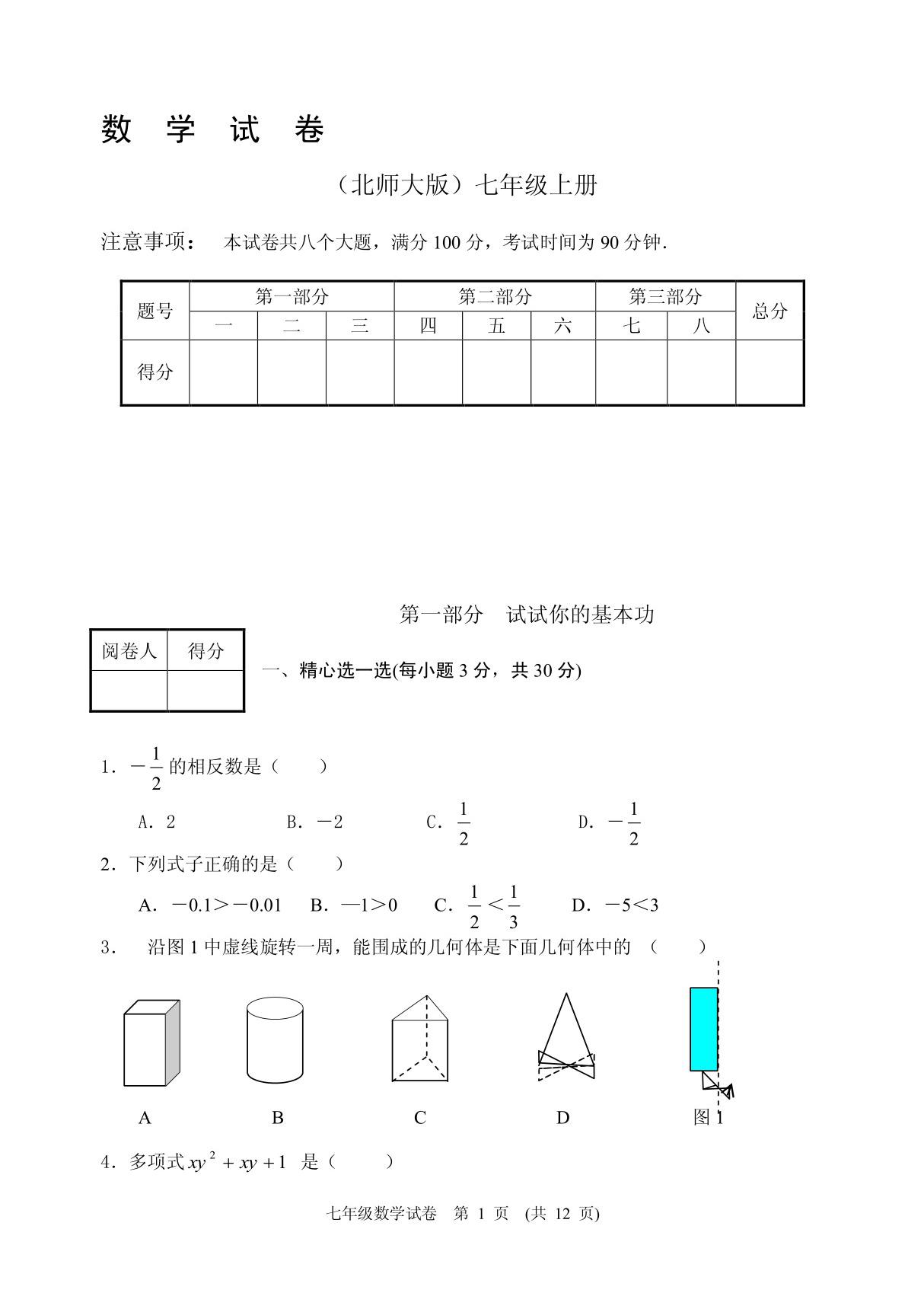 北师大版七年级上册数学期末考试题