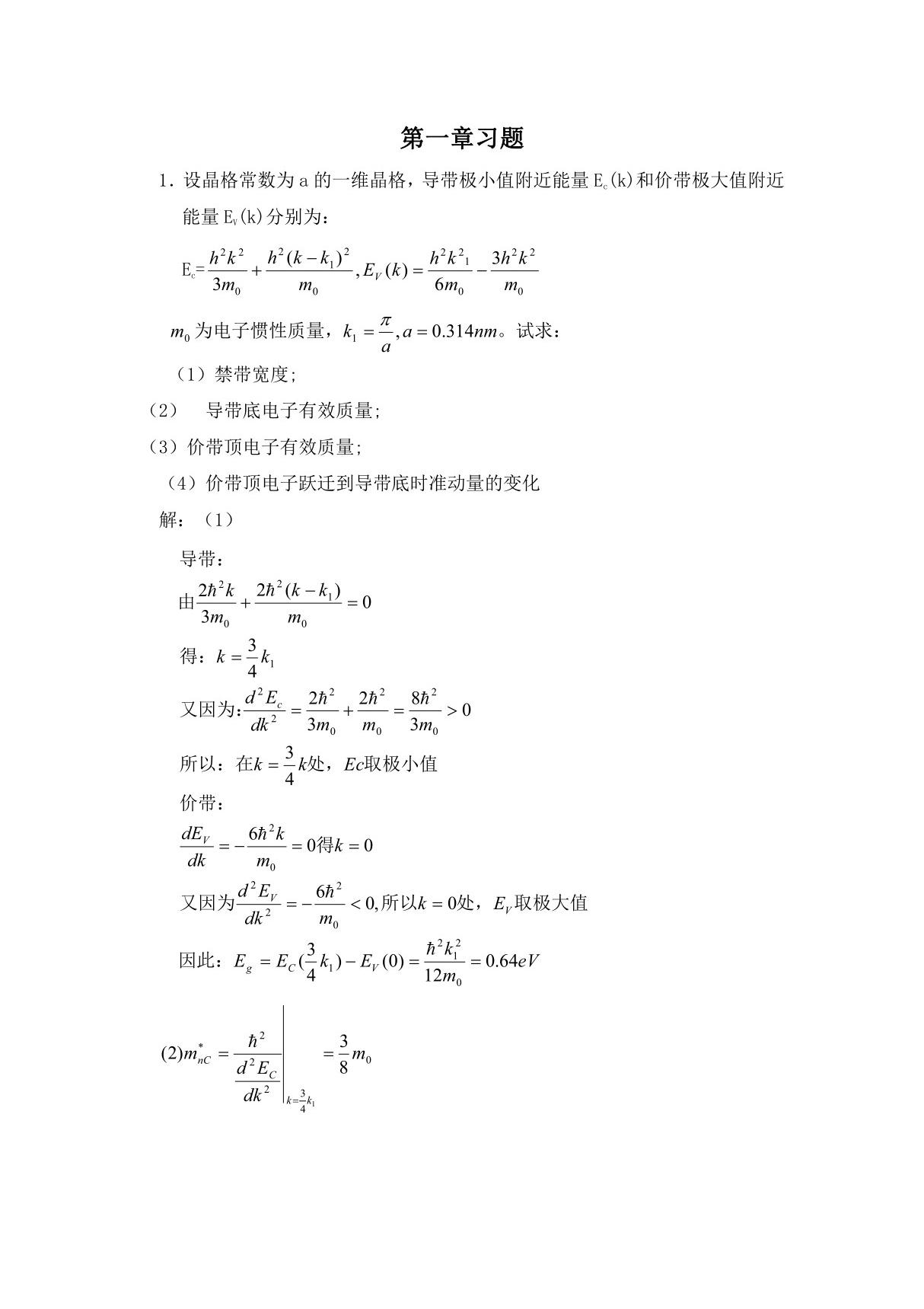 半导体物理学(刘恩科)第七版 完整课后题答案