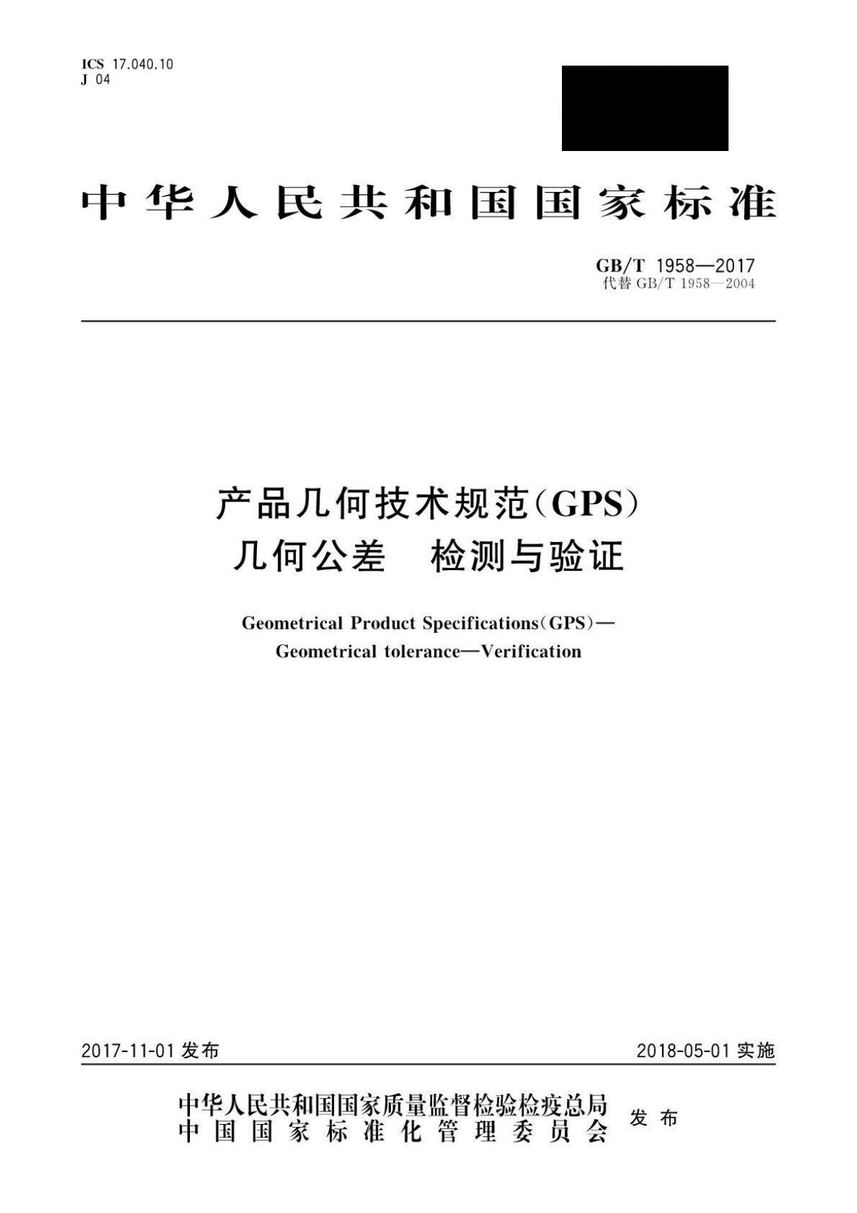 GBT 1958-2017 产品几何技术规范(GPS)几何公差 检测与验证