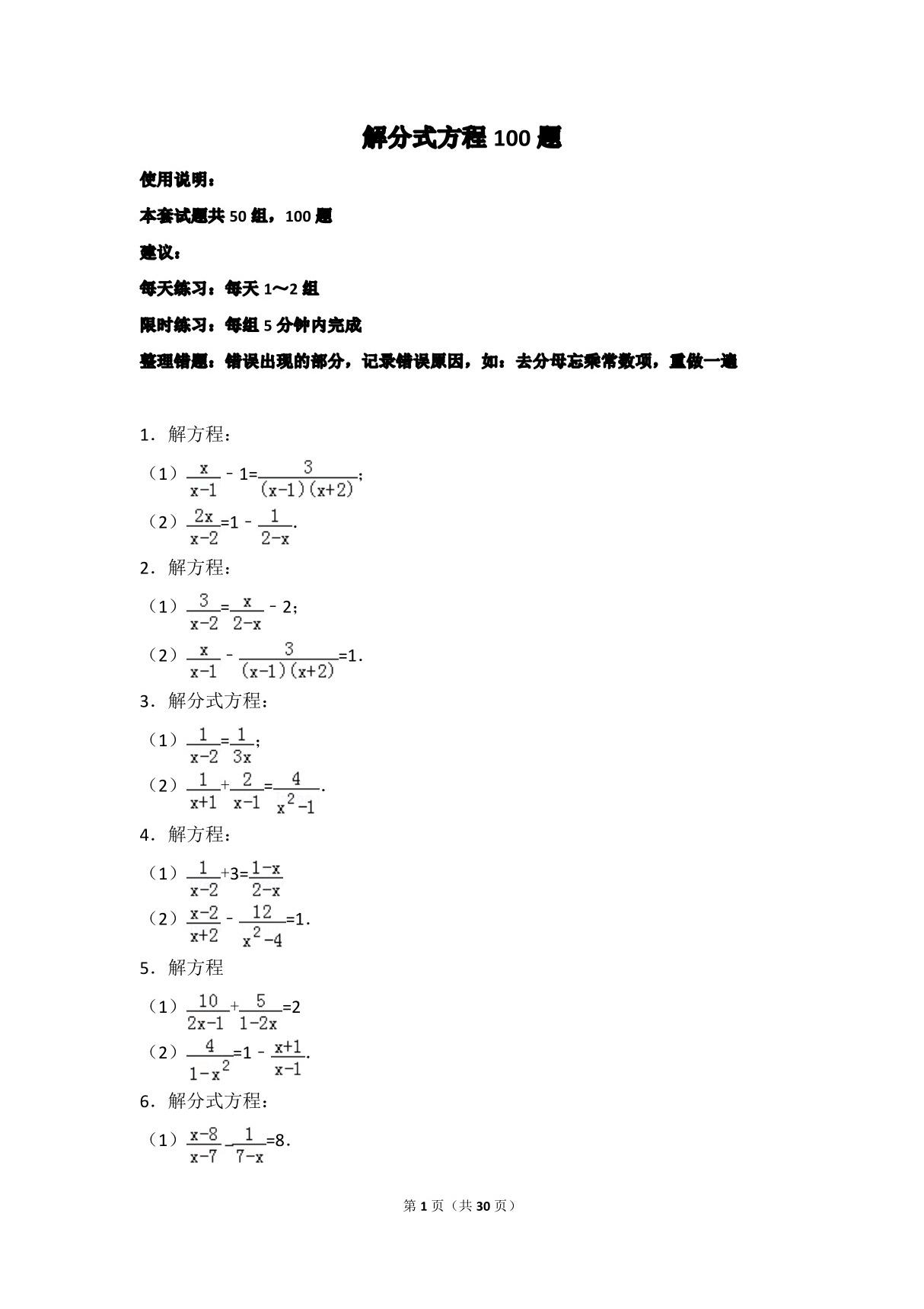 初中数学-解分式方程100题