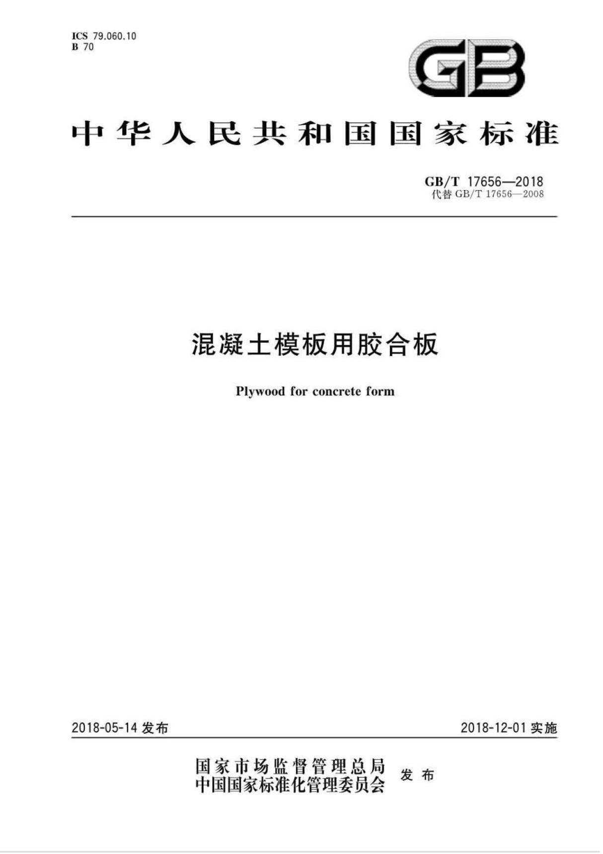 GBT17656-2018混凝土模板用胶合板(高清版)