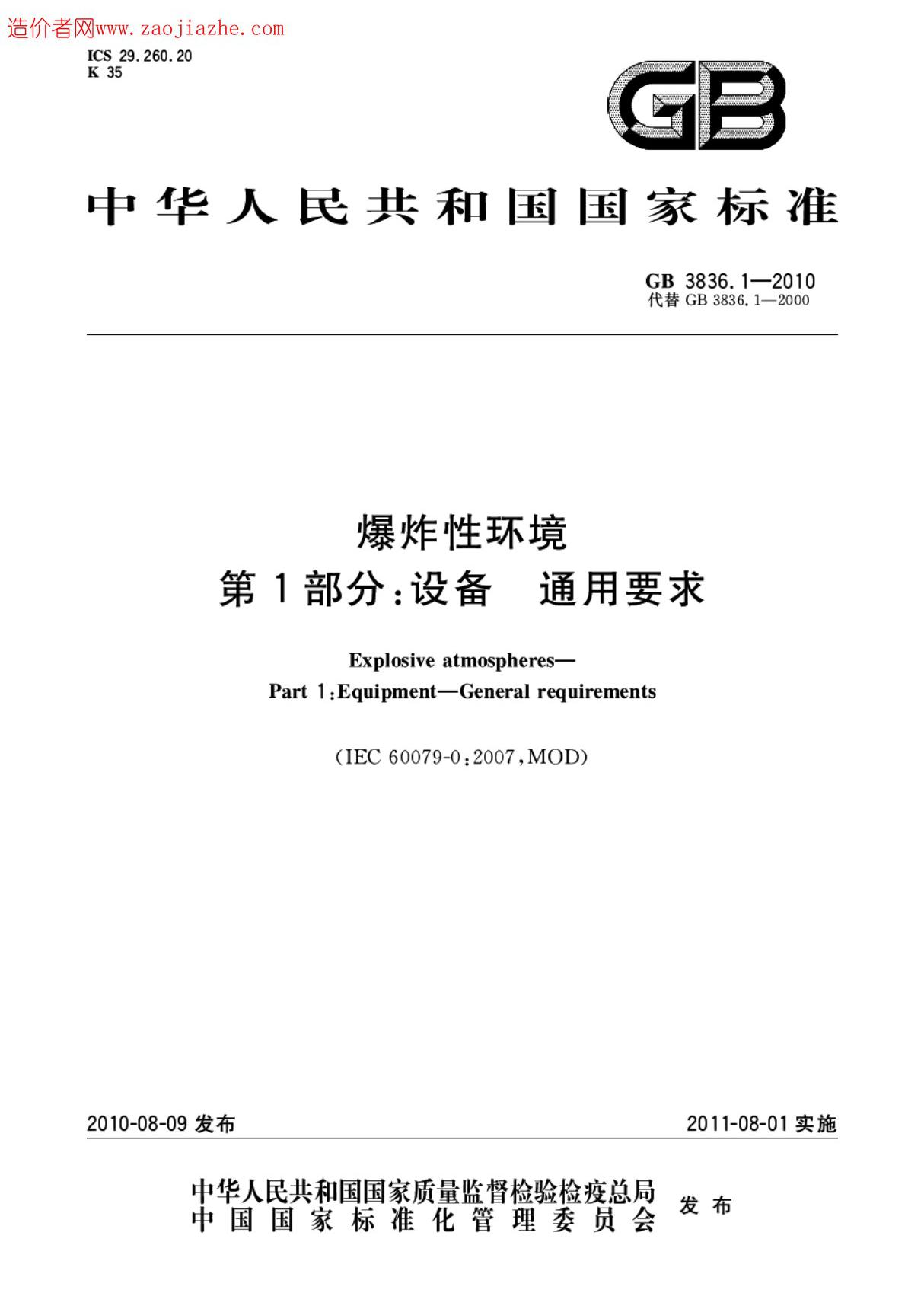 GB3836.1-2010爆炸性环境第1部分-设备通用要求-节能保温国家标准行业规范技术性要求电子版