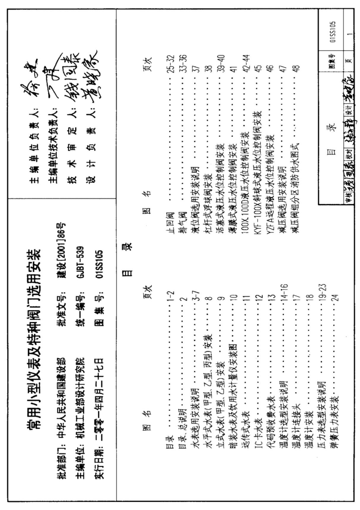 国标图集01SS105 常用小型仪表及特种阀门选用安装图集电子版下载