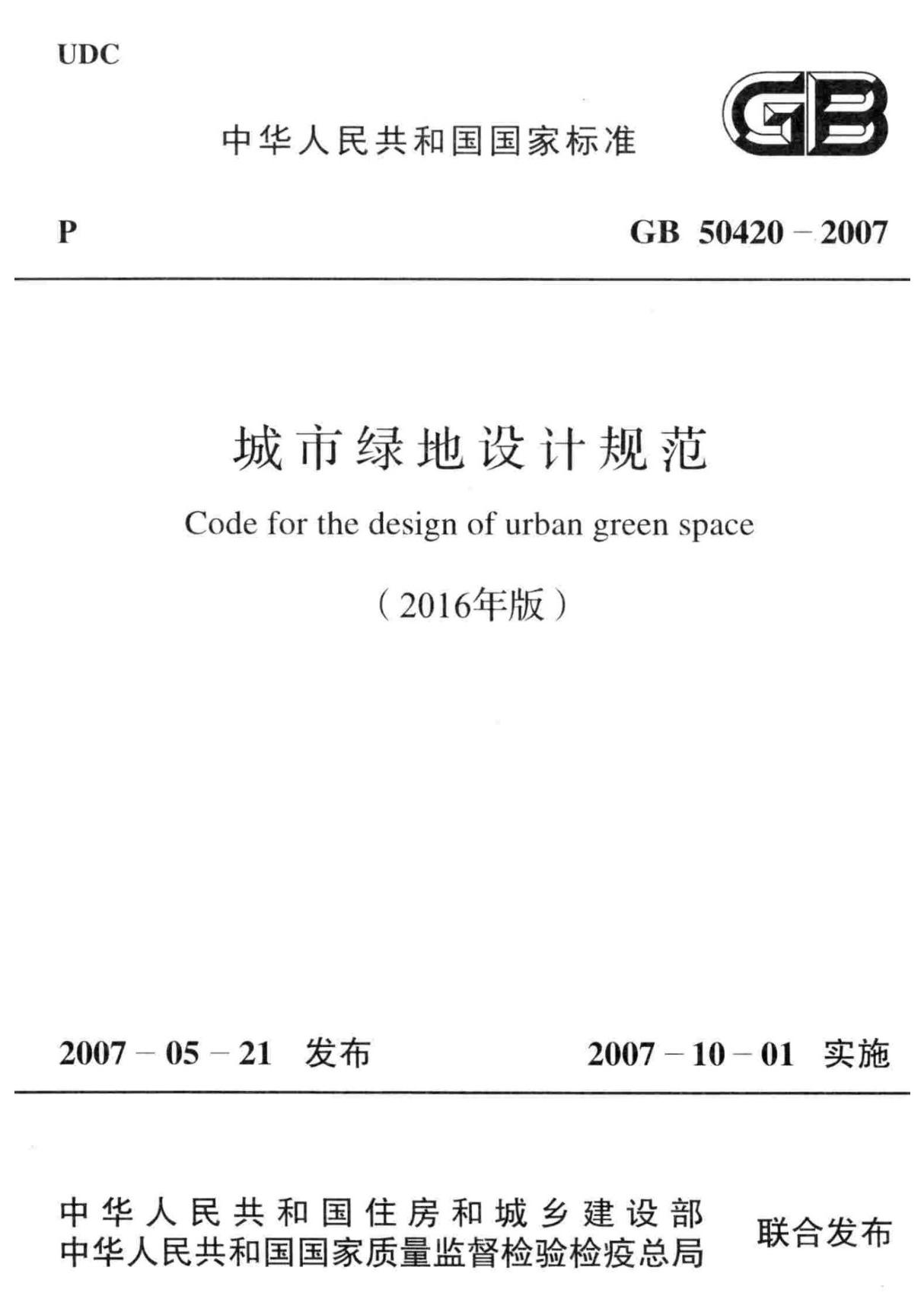 GB50420-2007(2016年版) 城市绿地设计规范(2016年版)