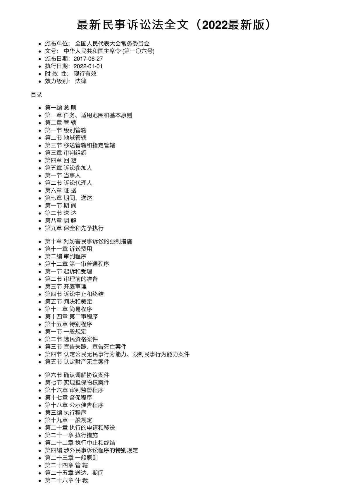 最新民事诉讼法全文(2022最新版)