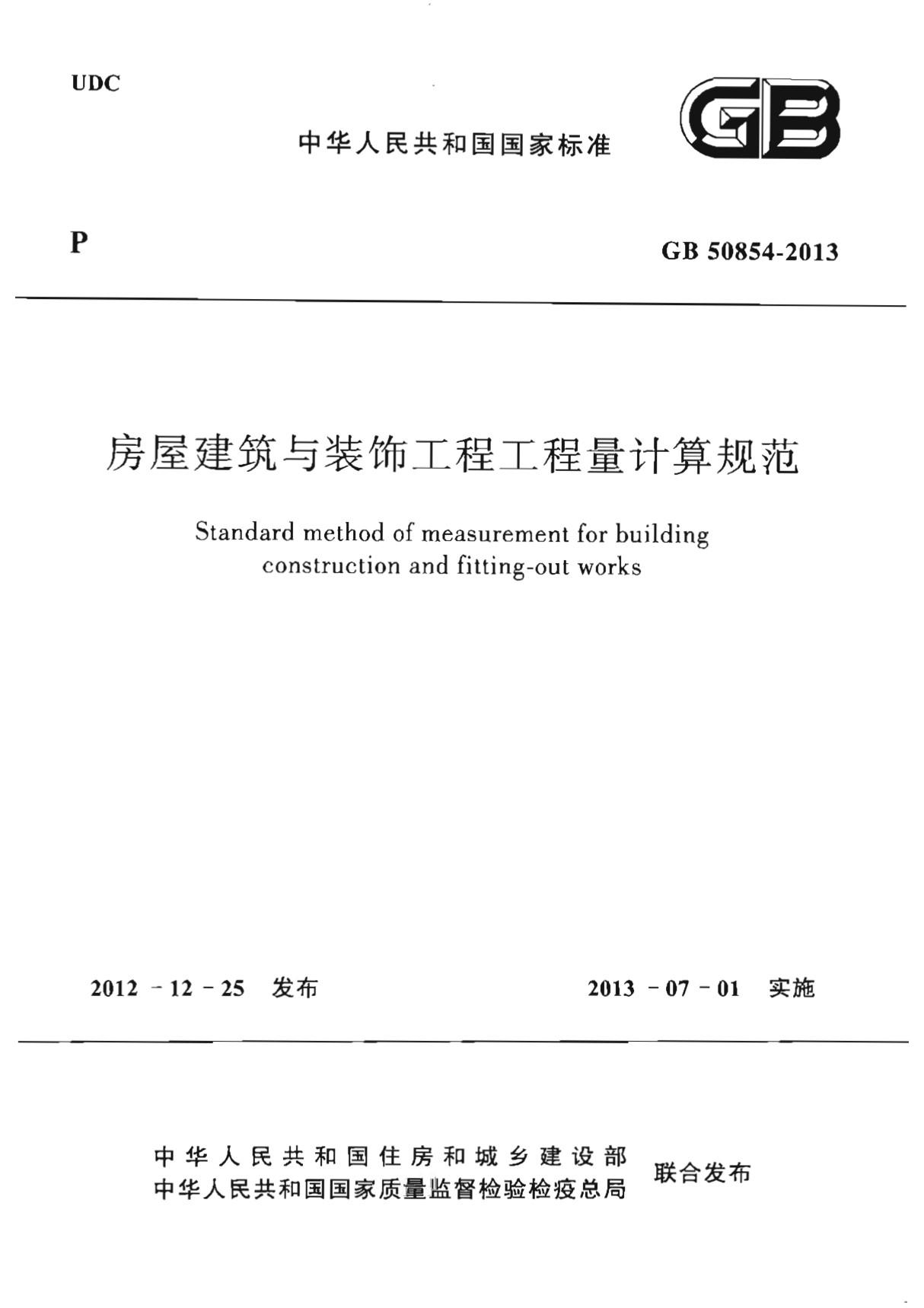 最新国家标准GB 50854-2013 房屋建筑与装饰工程工程量计算规范-国家标准规范技术性要求电子版下载 1