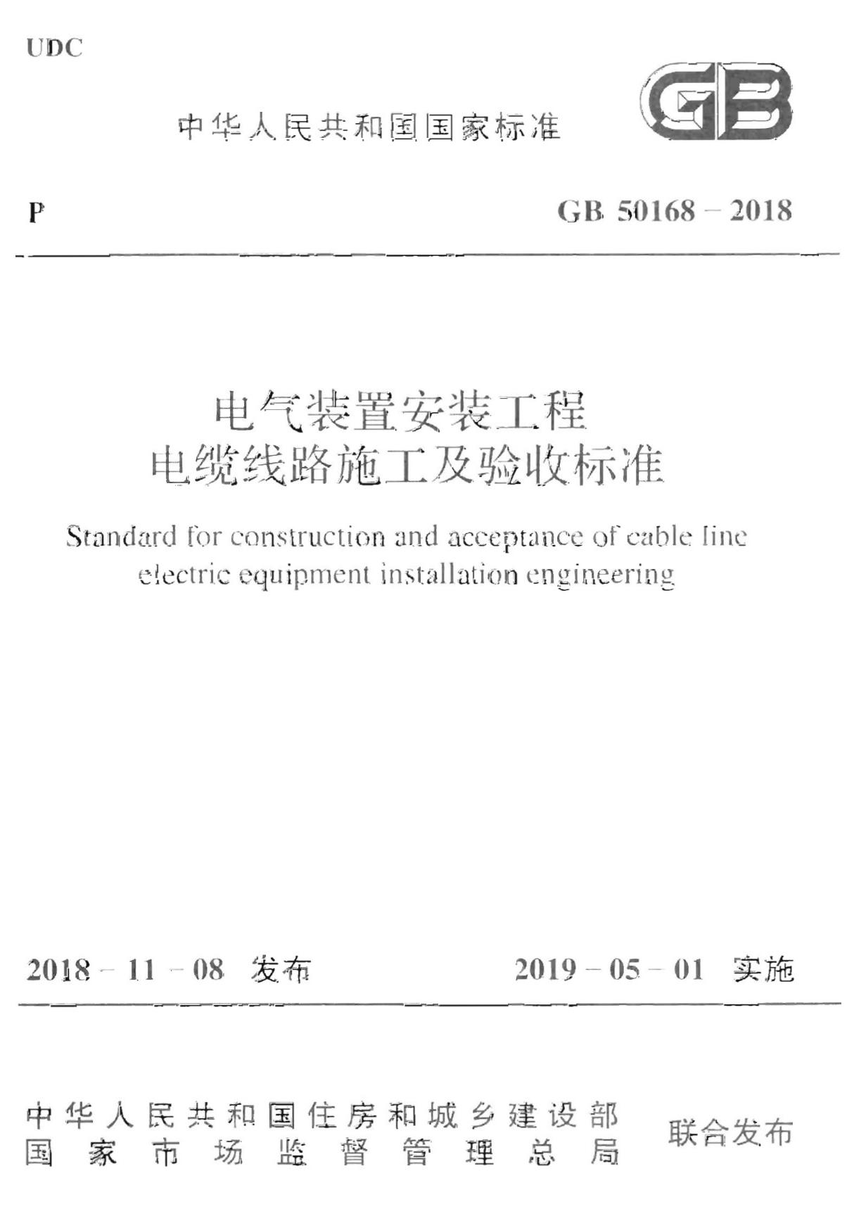 最新国家标准GB 50168-2018 电气装置安装工程 电缆线路施工及验收标准-电力国家标准行业规范技术性要求电子版下载 1