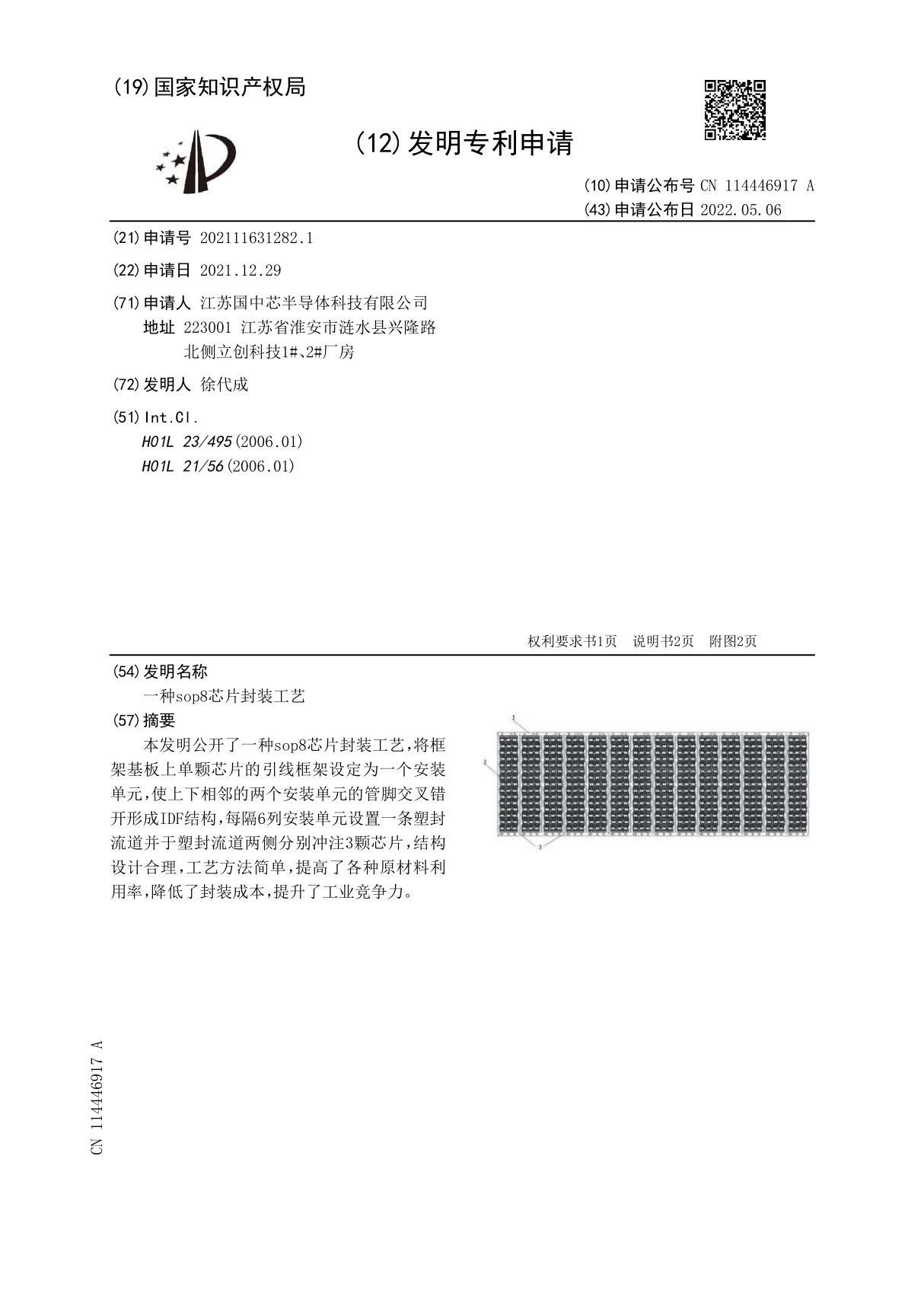 一种sop8芯片封装工艺