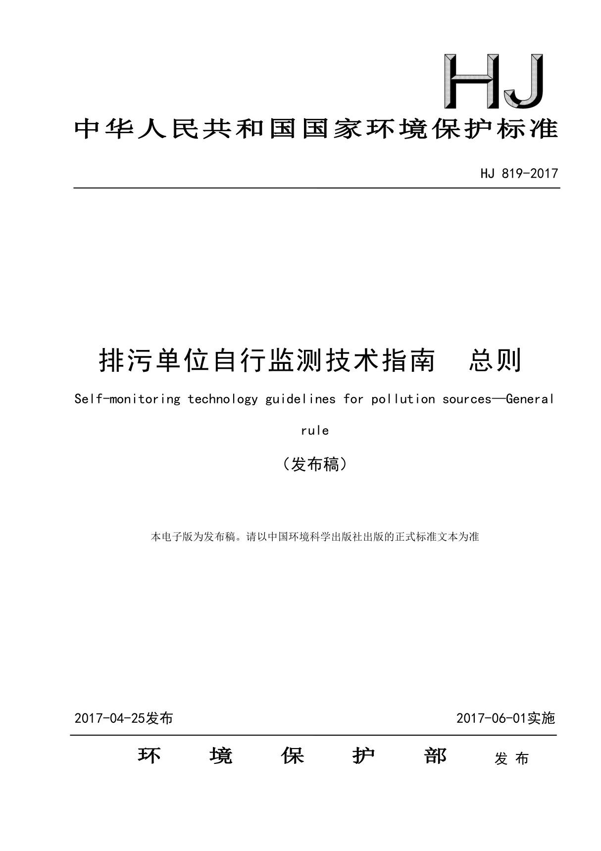 排污单位自行监测技术指南 总则(HJ 819-2017)