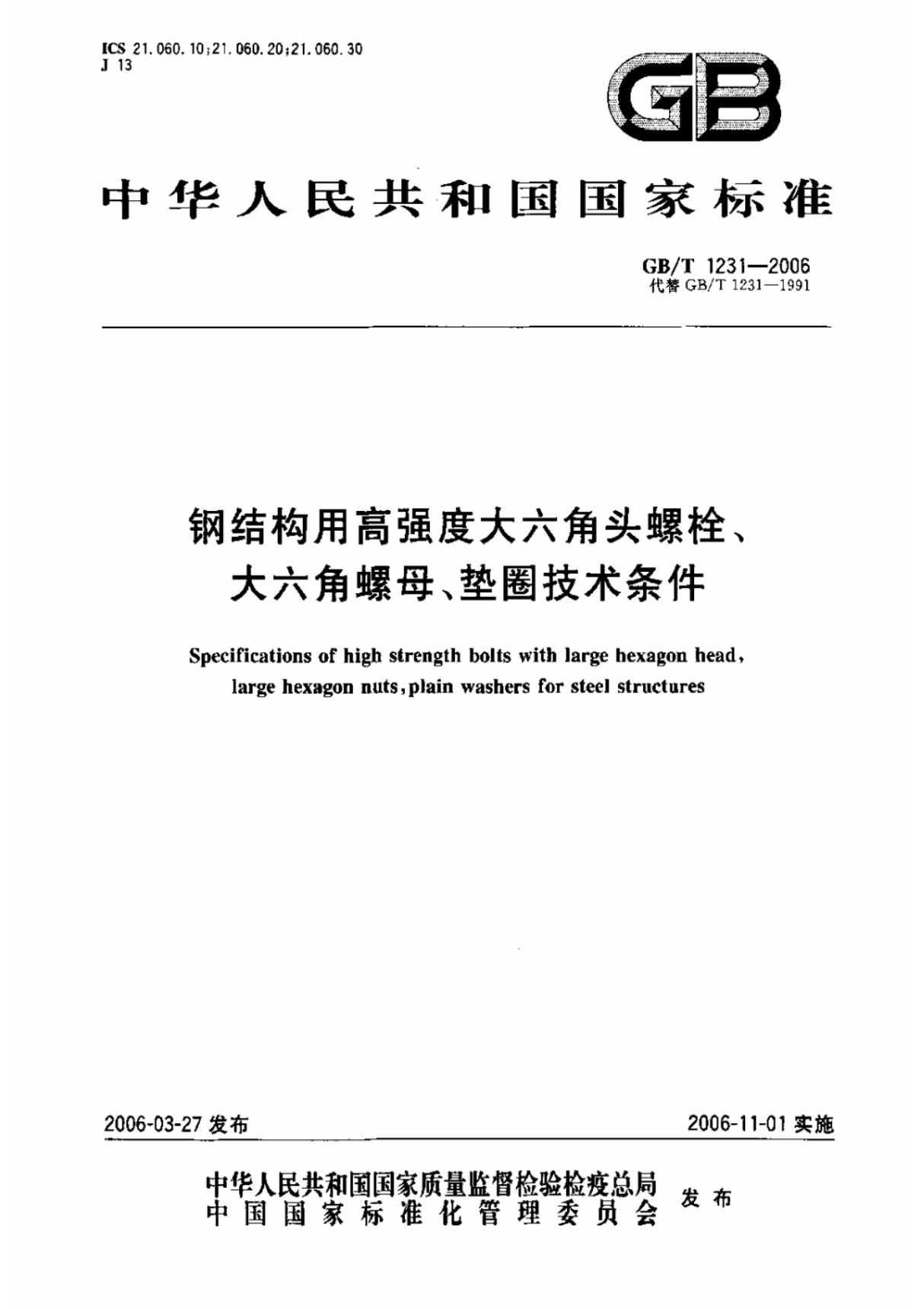 行业规范 国家标准 GB∕T 1231-2006 钢结构用高强度大六角头螺栓 大六角螺母 垫圈技术条件