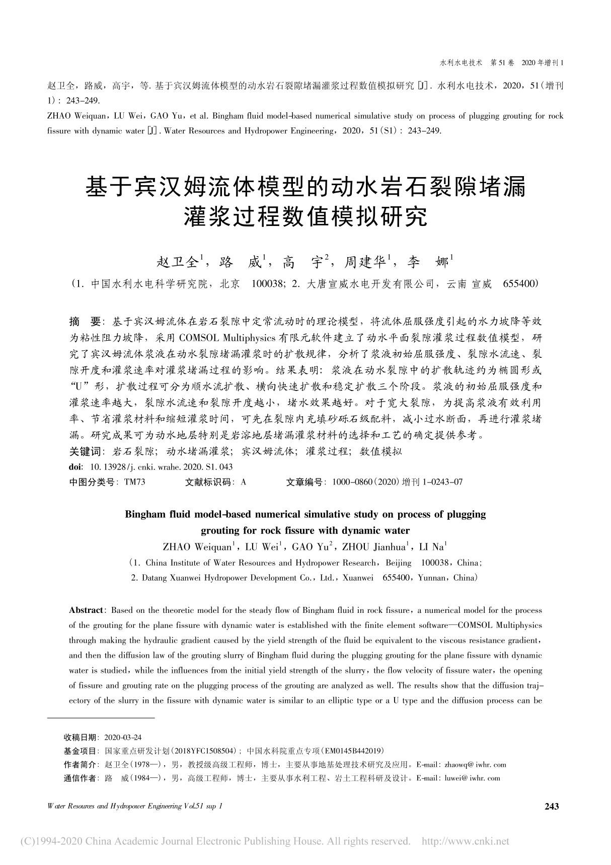 基于宾汉姆流体模型的动水岩石裂隙堵漏灌浆过程数值模拟研究 赵卫全