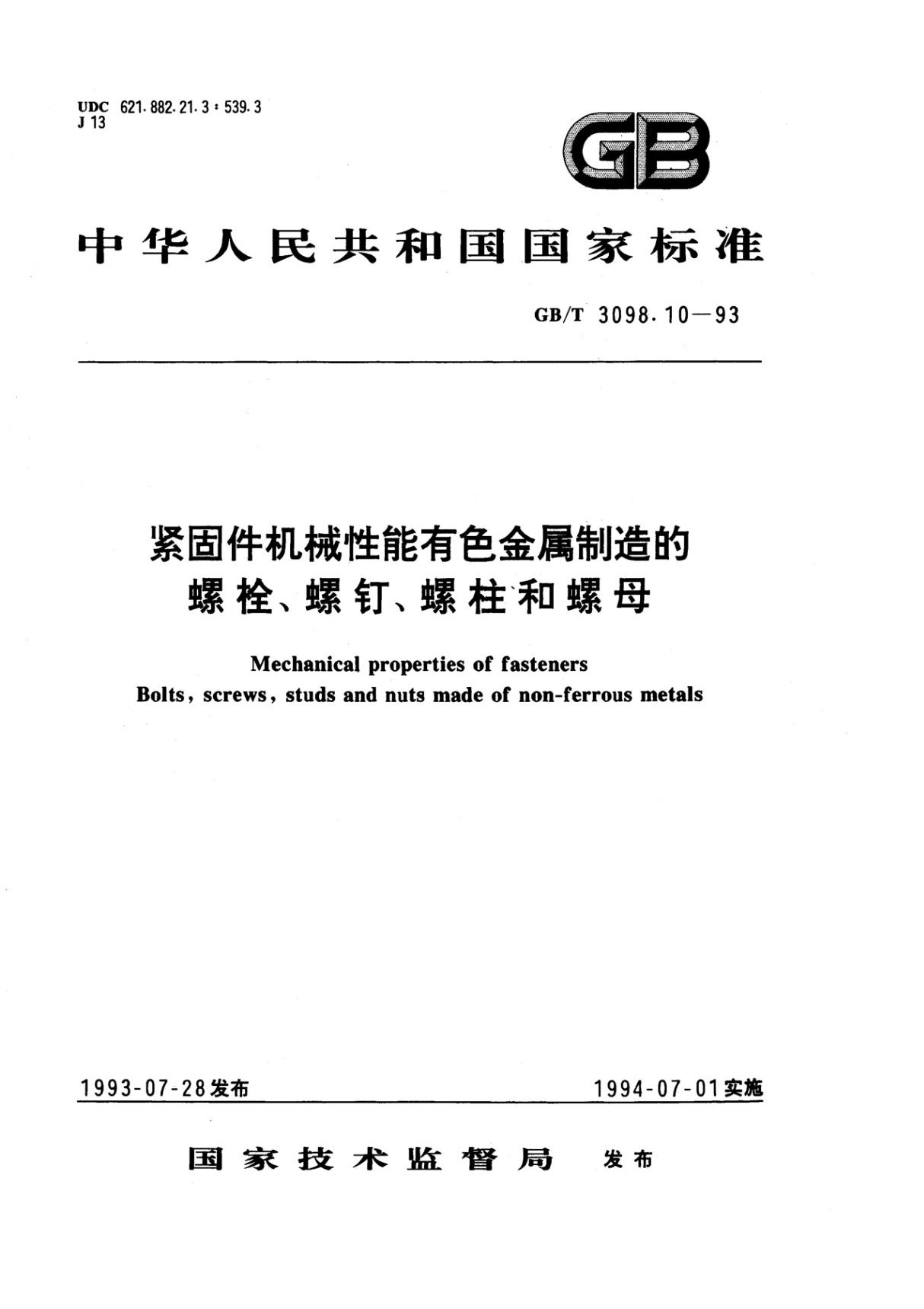 GB T 3098.10-1993 紧固件机械性能有色金属制造的 螺栓 螺钉 螺柱和螺母