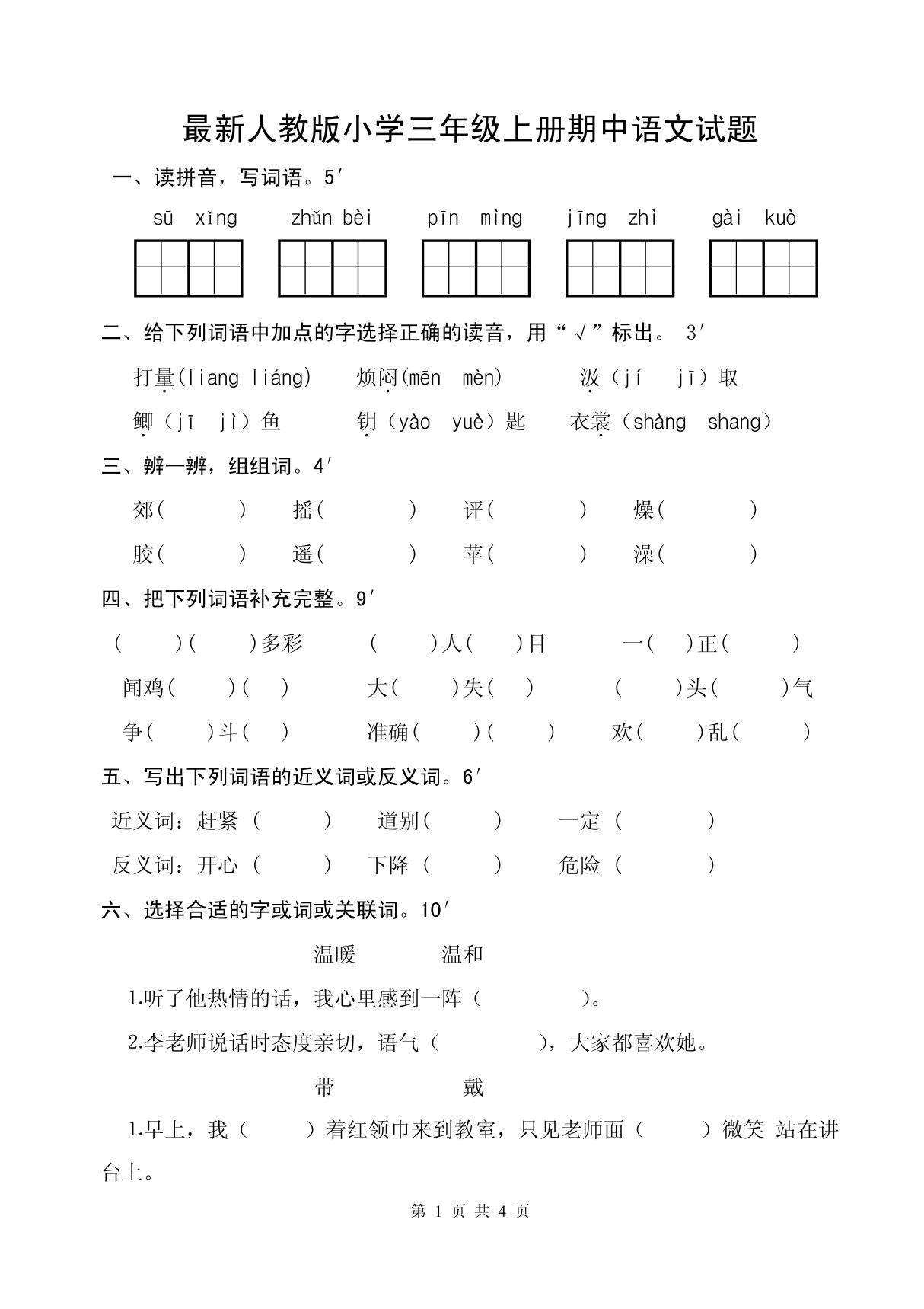 最新人教版小学三年级上册期中语文试题