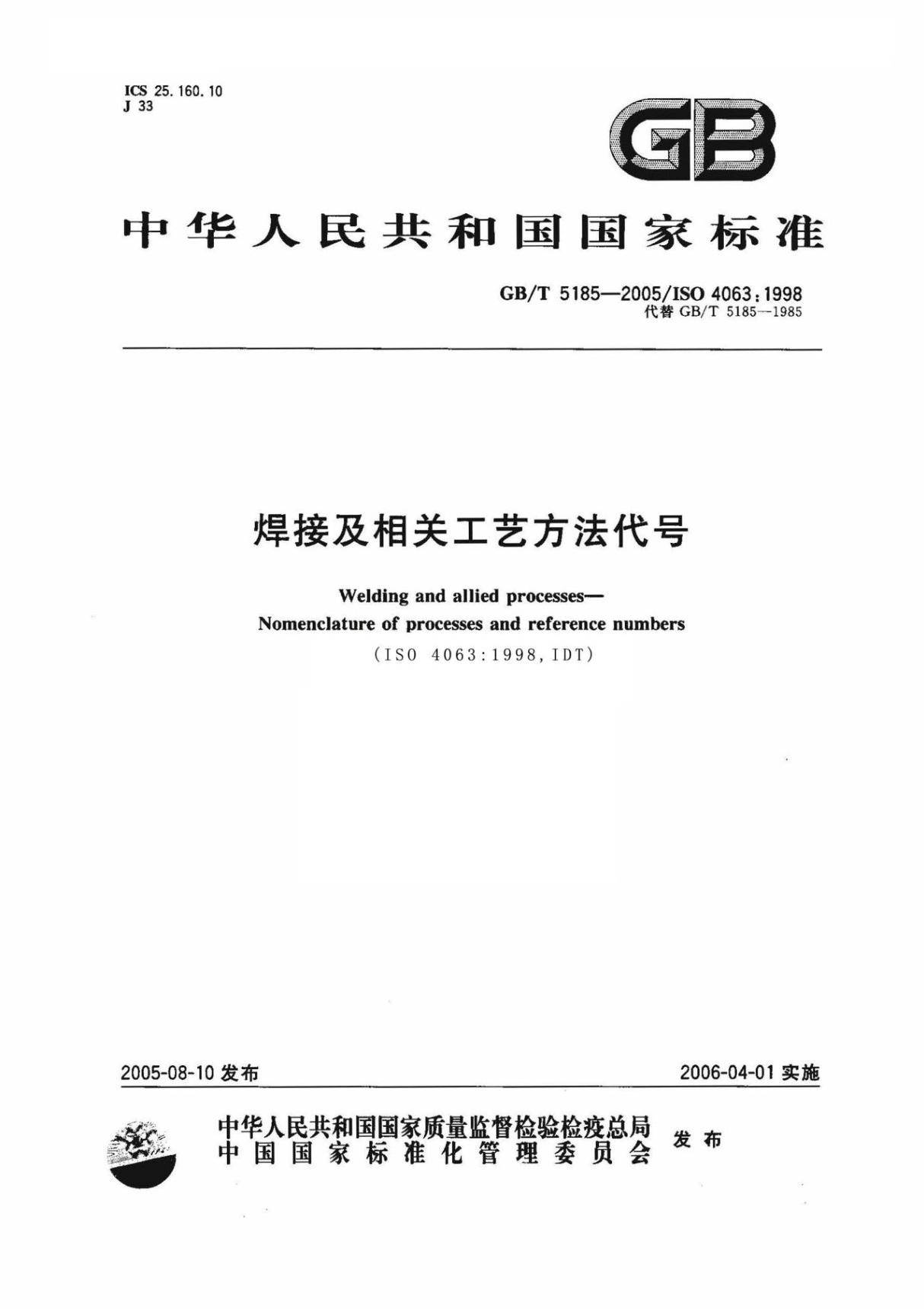 最新国家标准GBT 5185-2005 焊接及相关工艺方法代号标准电子版下载