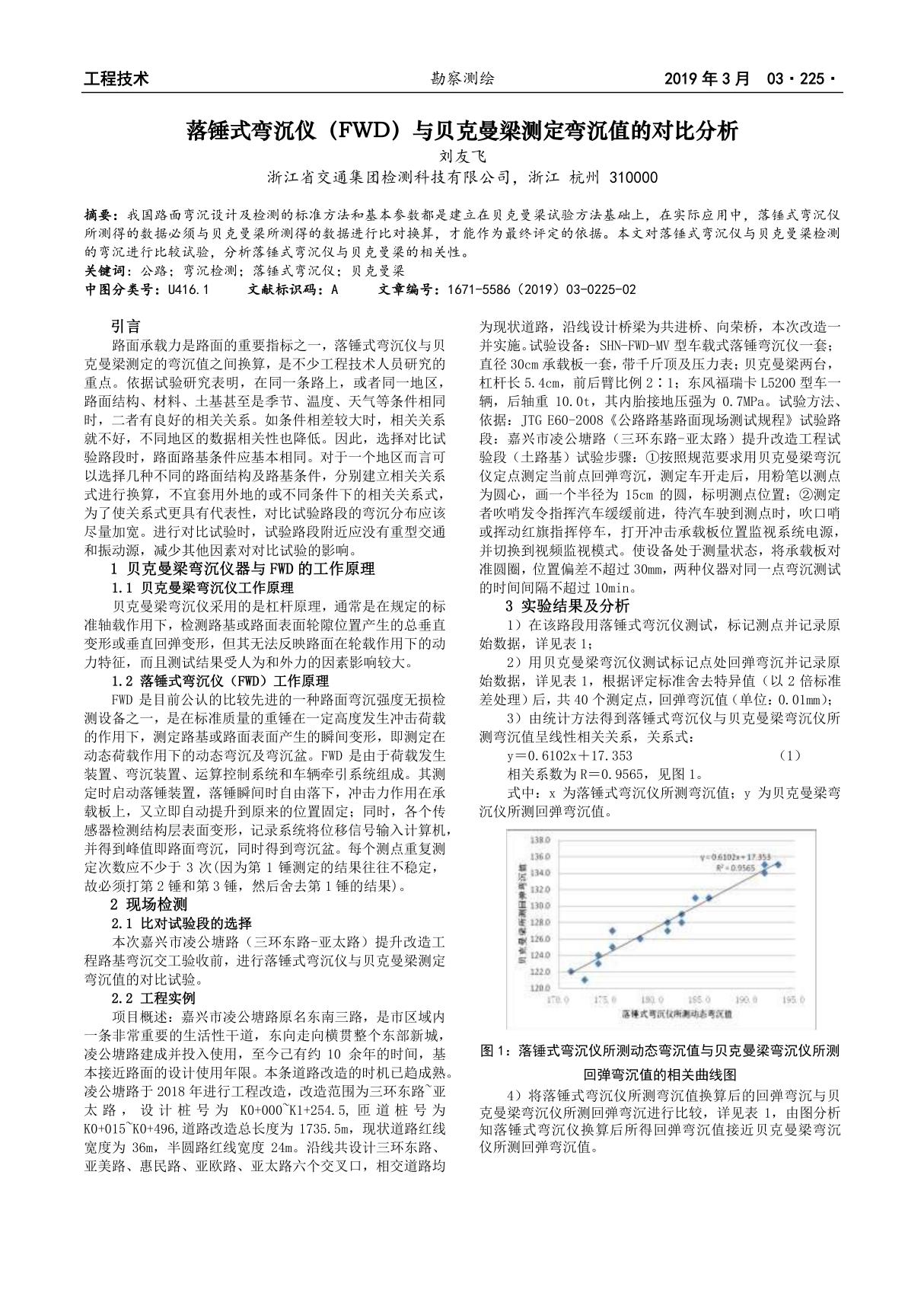 落锤式弯沉仪(FWD)与贝克曼梁测定弯沉值的对比分析