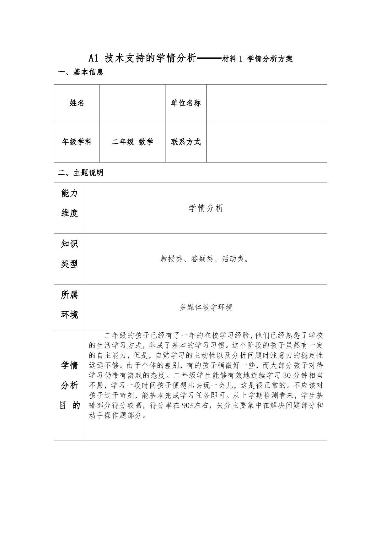 信息技术2.0培训教师信息技术2.0A1 技术支持的学情分析材料 1 学情分析方案