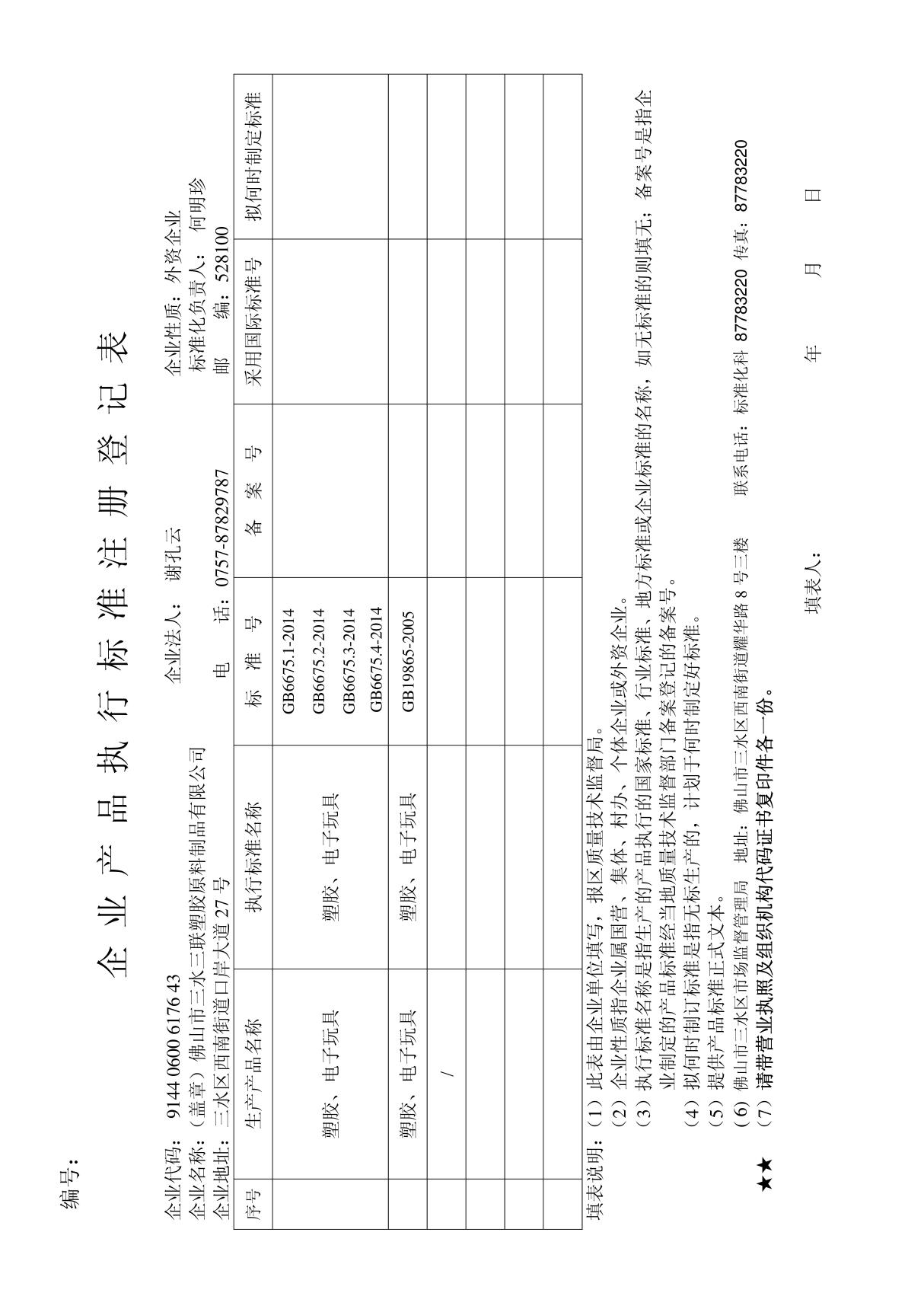 Q_GB6675.1-2014GB6675.1-2014《玩具安全 第1部分 基本规范》最新