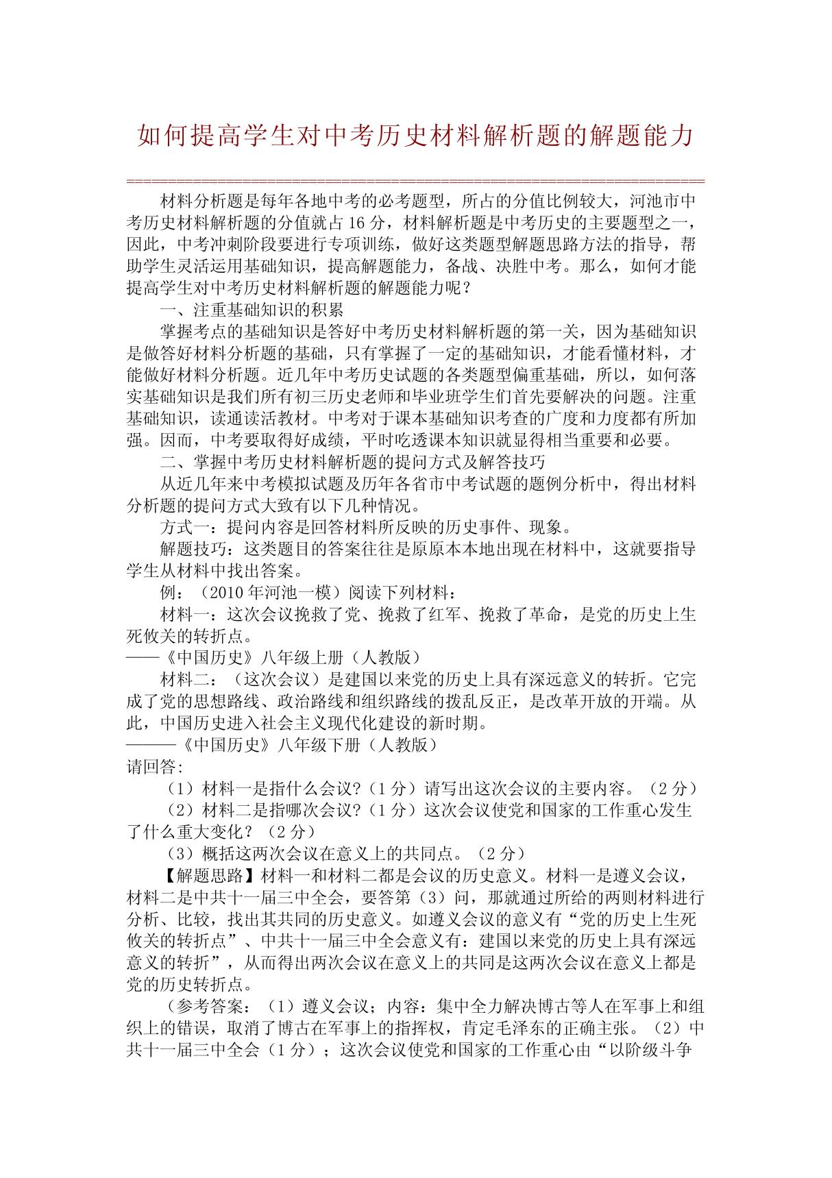 (精品论文)如何提高学生对中考历史材料解析题的解题能力