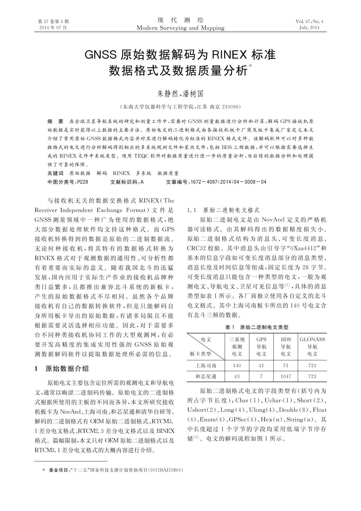 GNSS原始数据解码为RINEX标准数据格式及数据质量分析