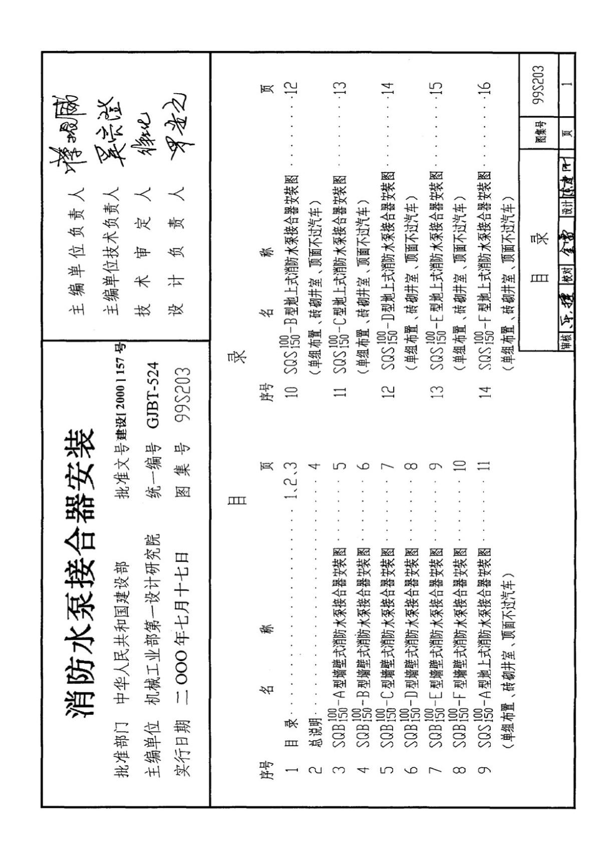 99S203消防水泵接合器安装3-国家标准建筑设计图集电子版下载 1