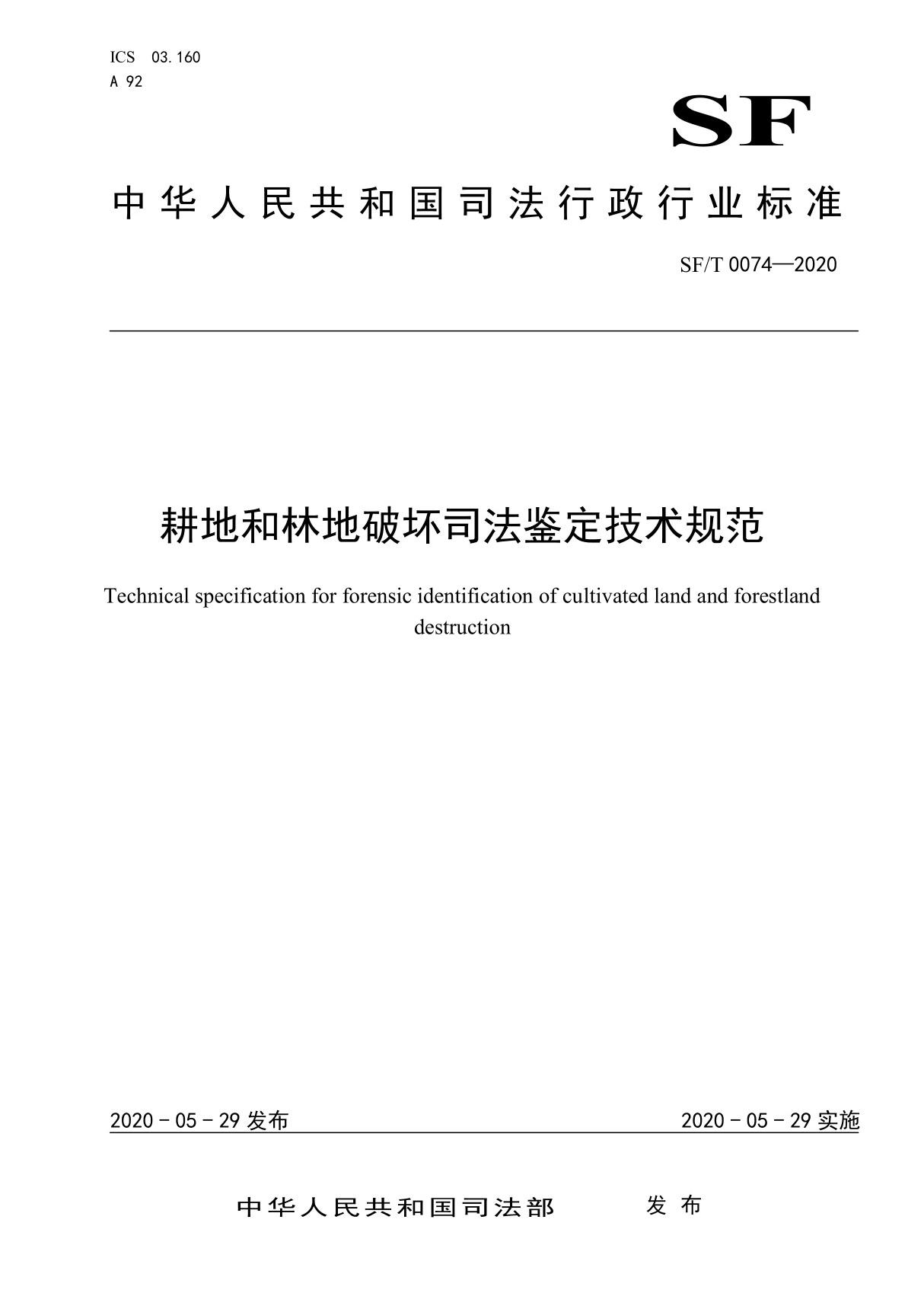 SFT 0074-2020 耕地和林地破坏司法鉴定技术规范