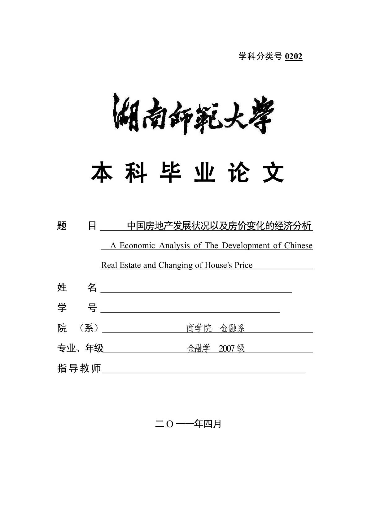 毕业论文-中国房地产发展现状以及房价变化的经济分析