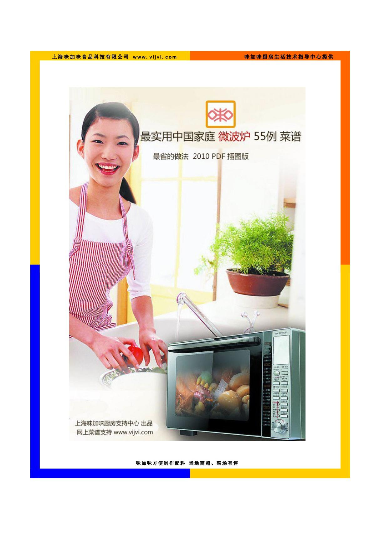 微波炉 精选最实用菜谱 50例 原料易买 易做 PDF插图2010 版