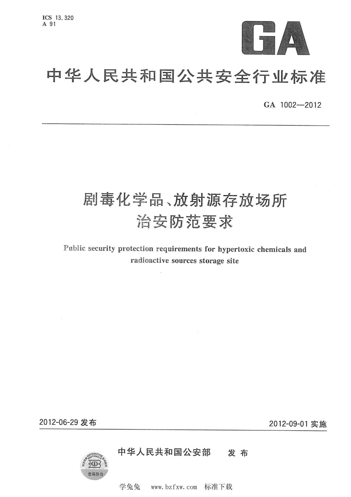 GA 1002-2012 剧毒化学品 放射源存放场所治安防范要求