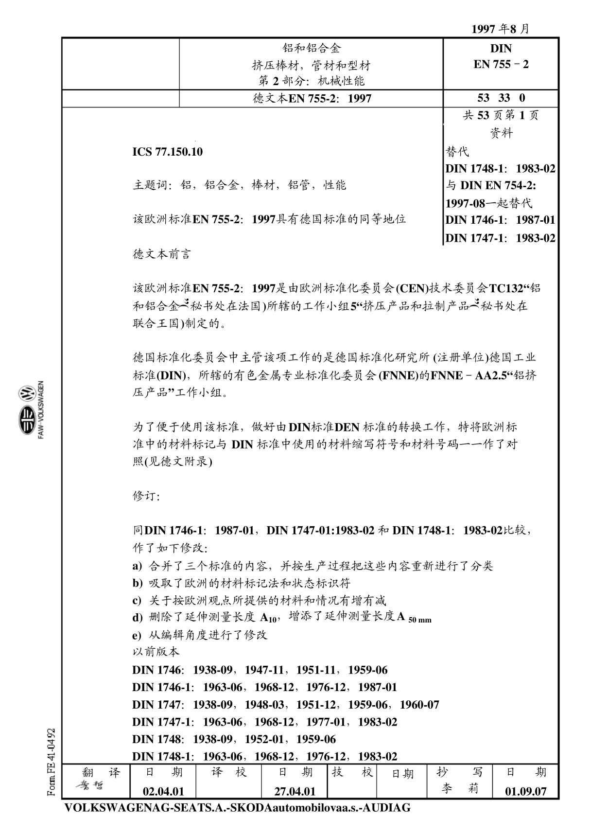 DIN EN 755-2 铝合金挤压棒 型 带机械性能