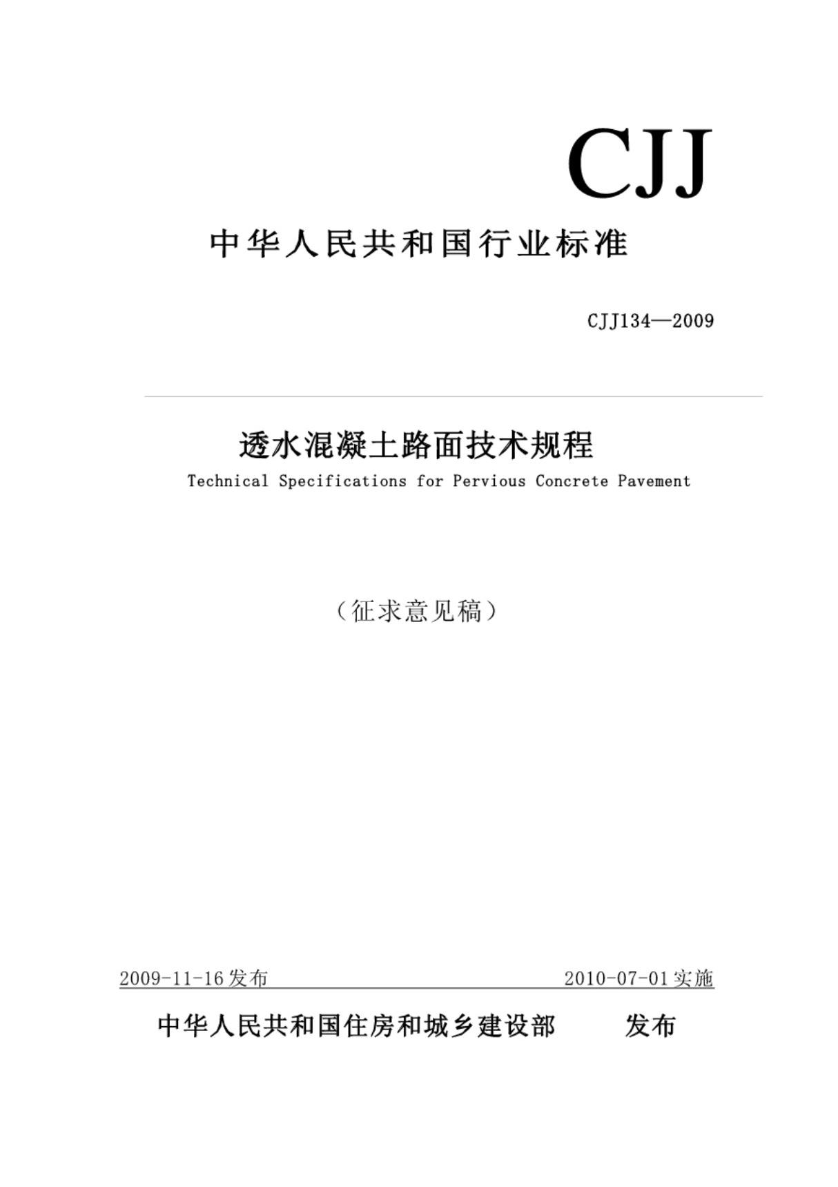 CJJ／T135-2009《透水水泥混凝土路面技术规程》