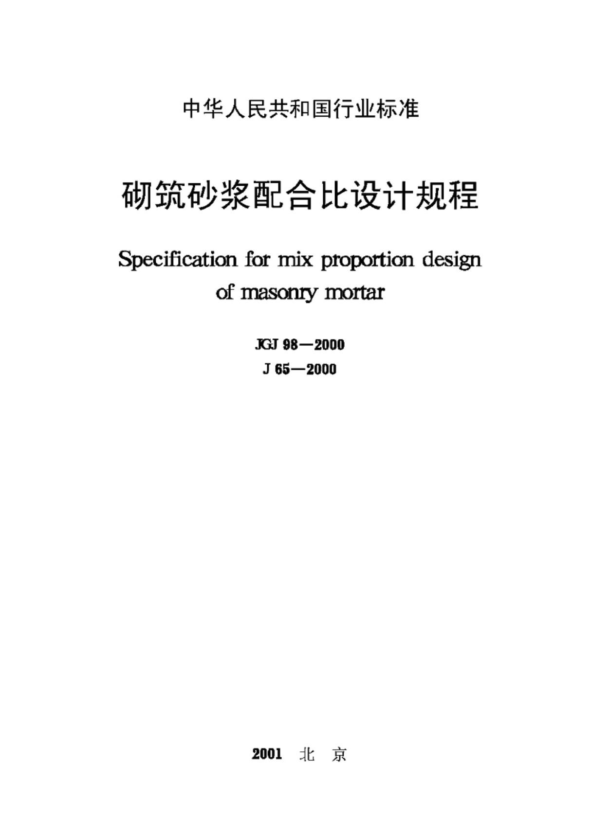 《砌筑砂浆配合比设计规程》(JGJ98-2000)