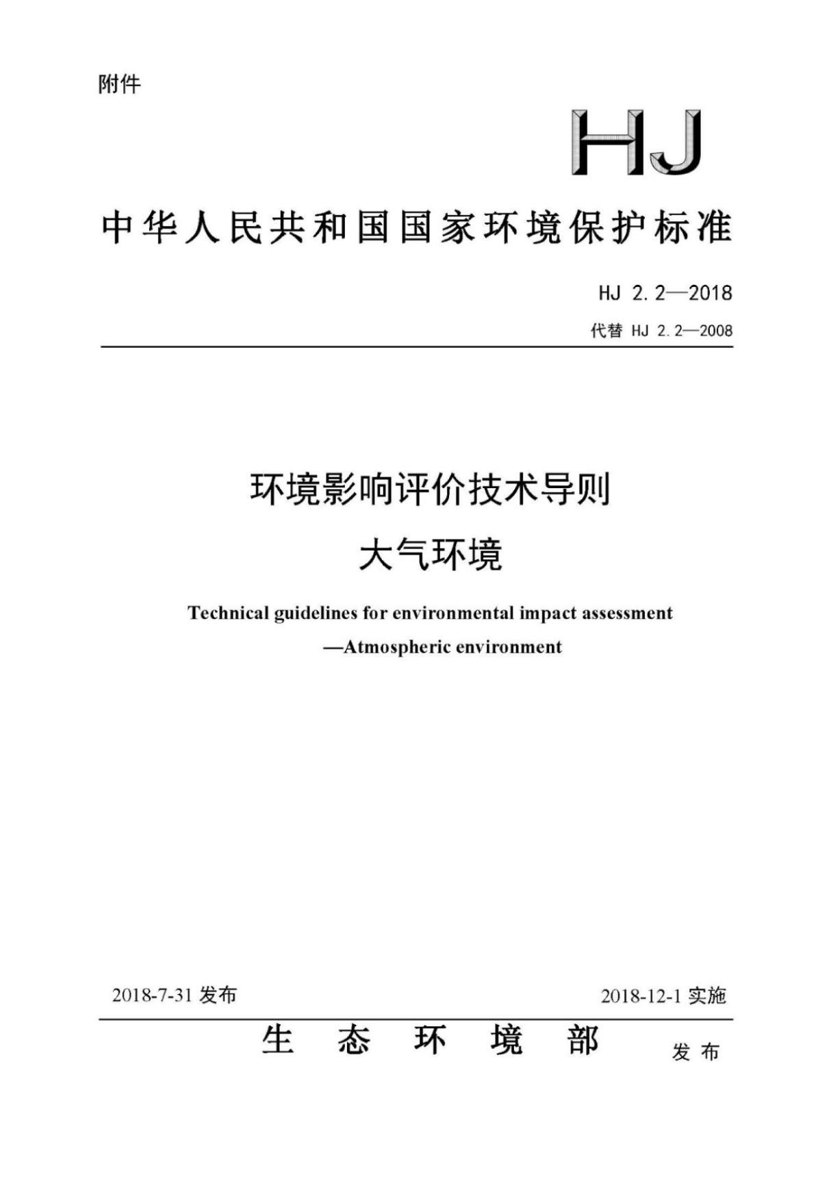 (高清正版) HJ 2.2-2018 环境影响评价技术导则大气环境