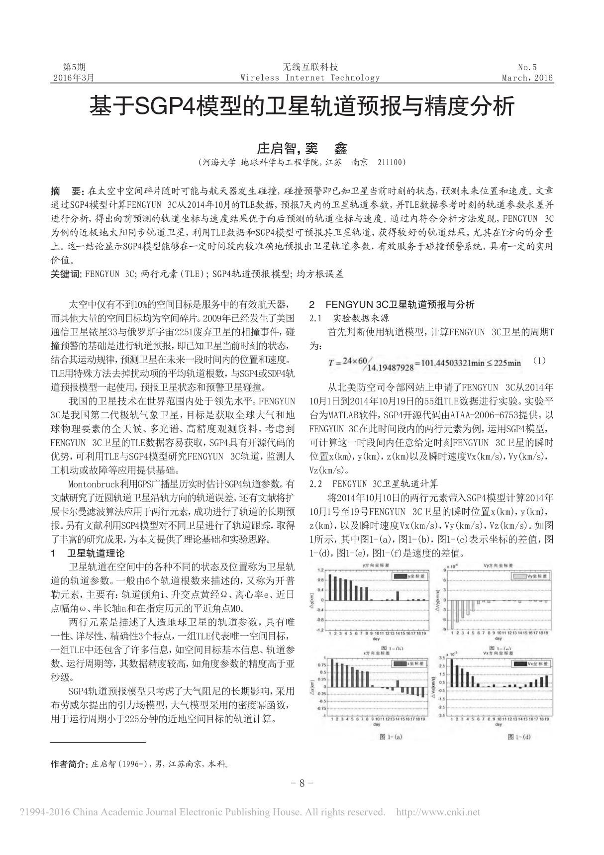 基于SGP4模型的卫星轨道预报与精度分析