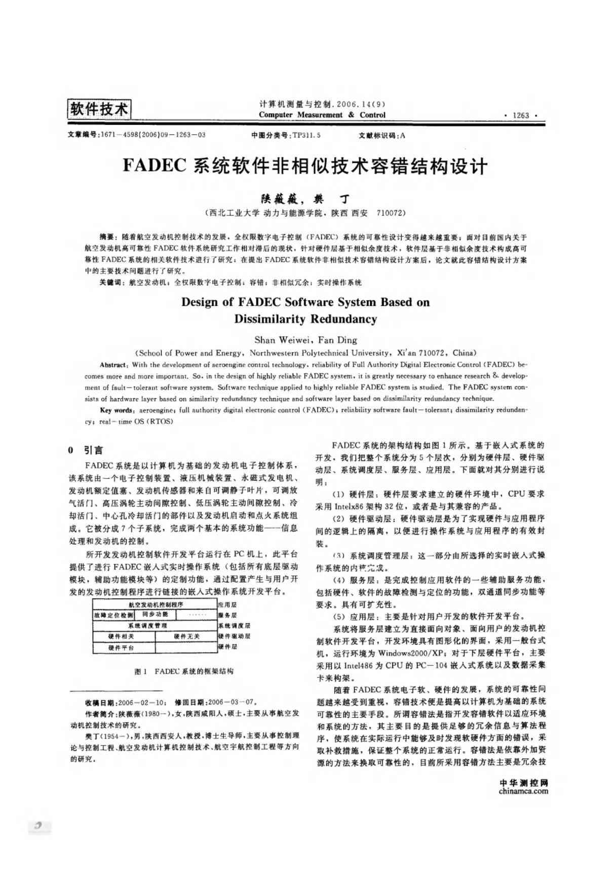 FADEC系统软件非相似技术容错结构设计