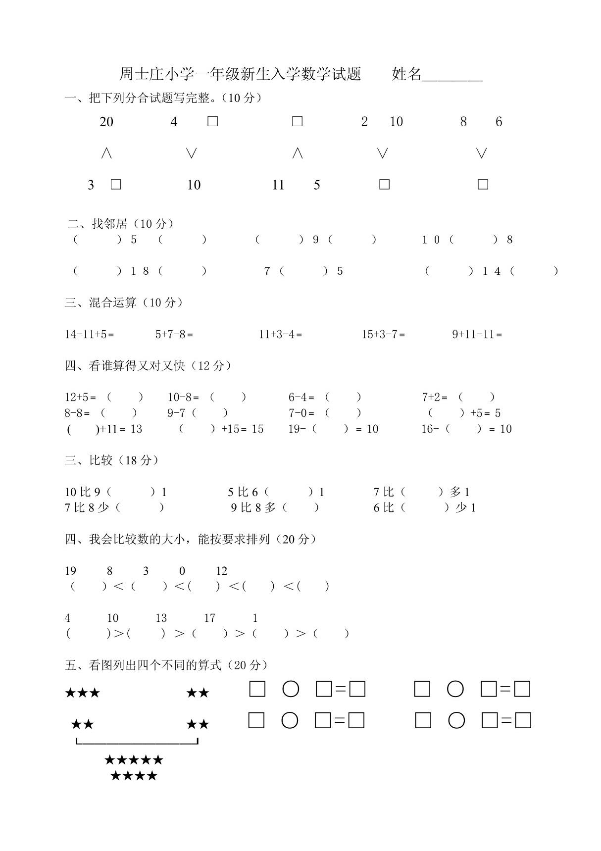 周士庄小学一年级新生入学数学试题  姓名