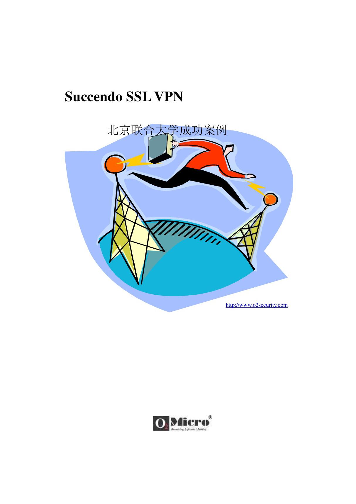 SL-VPN北京联合大学解决方