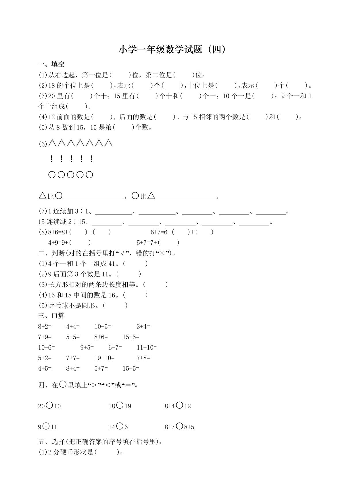 小学一年级数学试题(四)