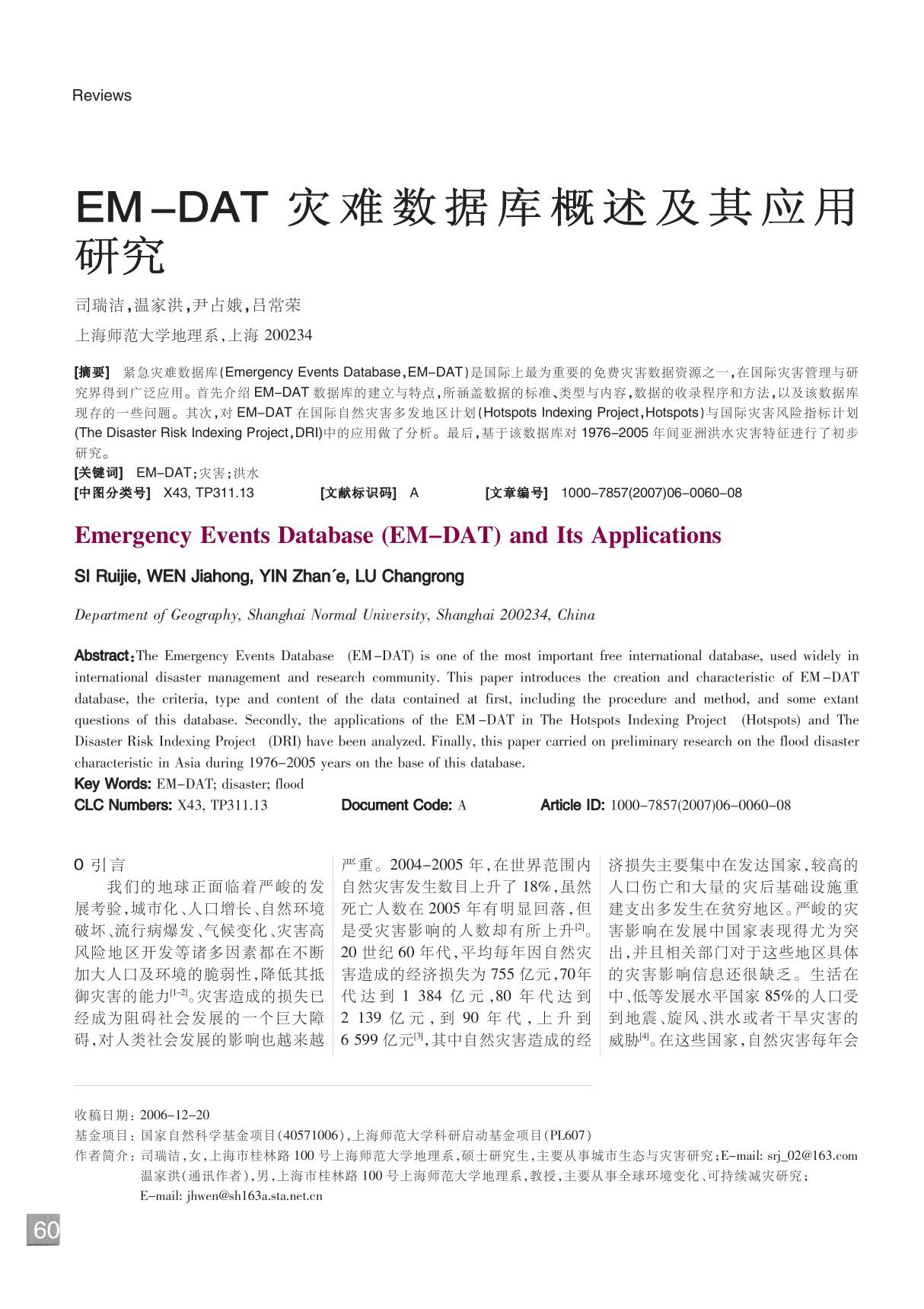 EM-DAT灾难数据库概述及其应用研究 Emergency Events Database (EM-DAT) and Its Applications