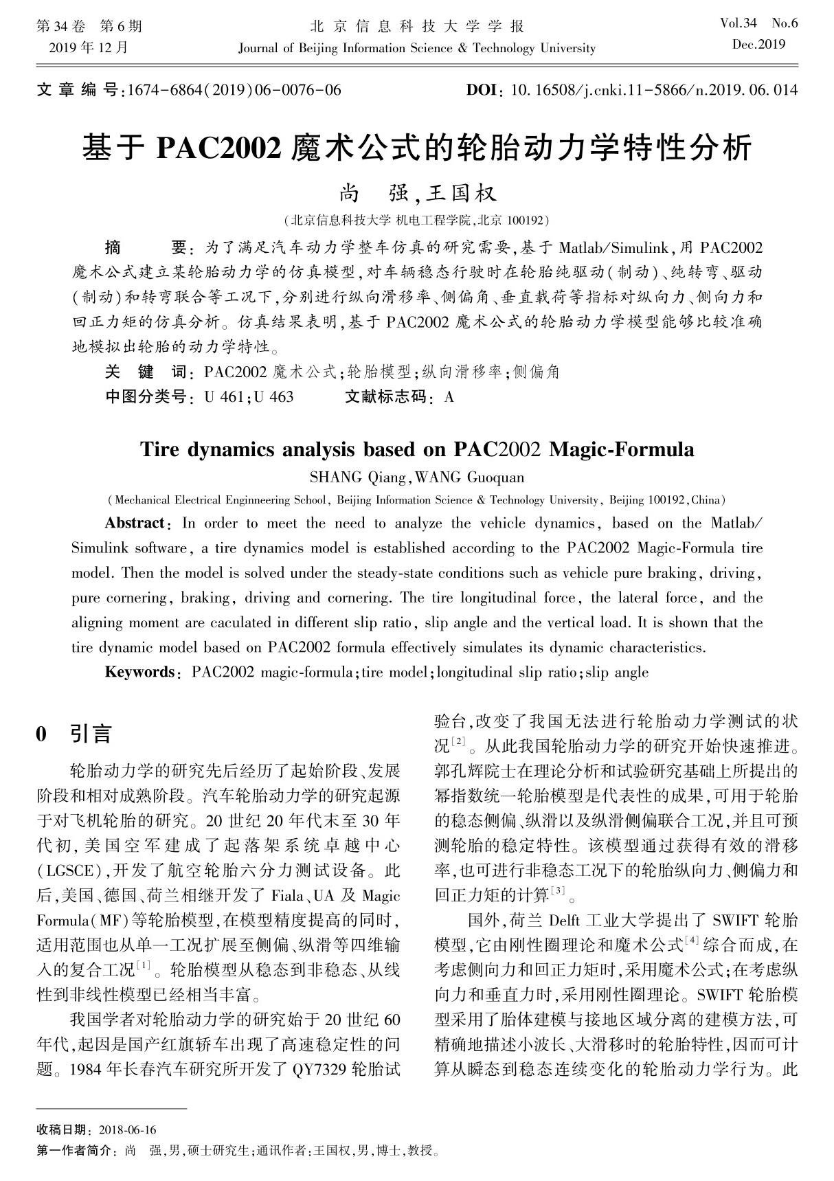 基于PAC2002魔术公式的轮胎动力学特性分析