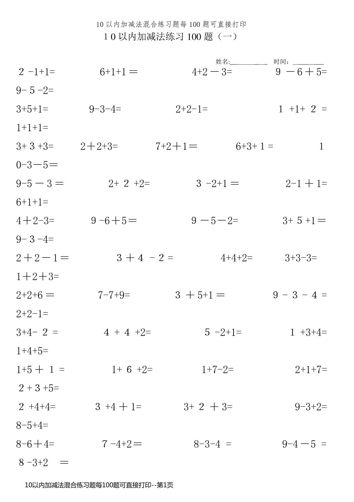 10以内加减法混合练习题每100题可直接打印