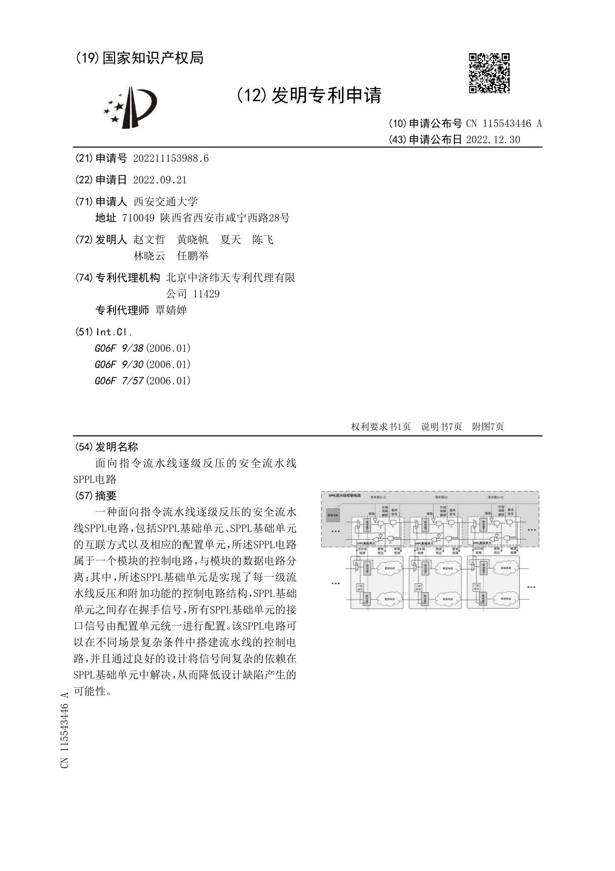 面向指令流水线逐级反压的安全流水线SPPL电路