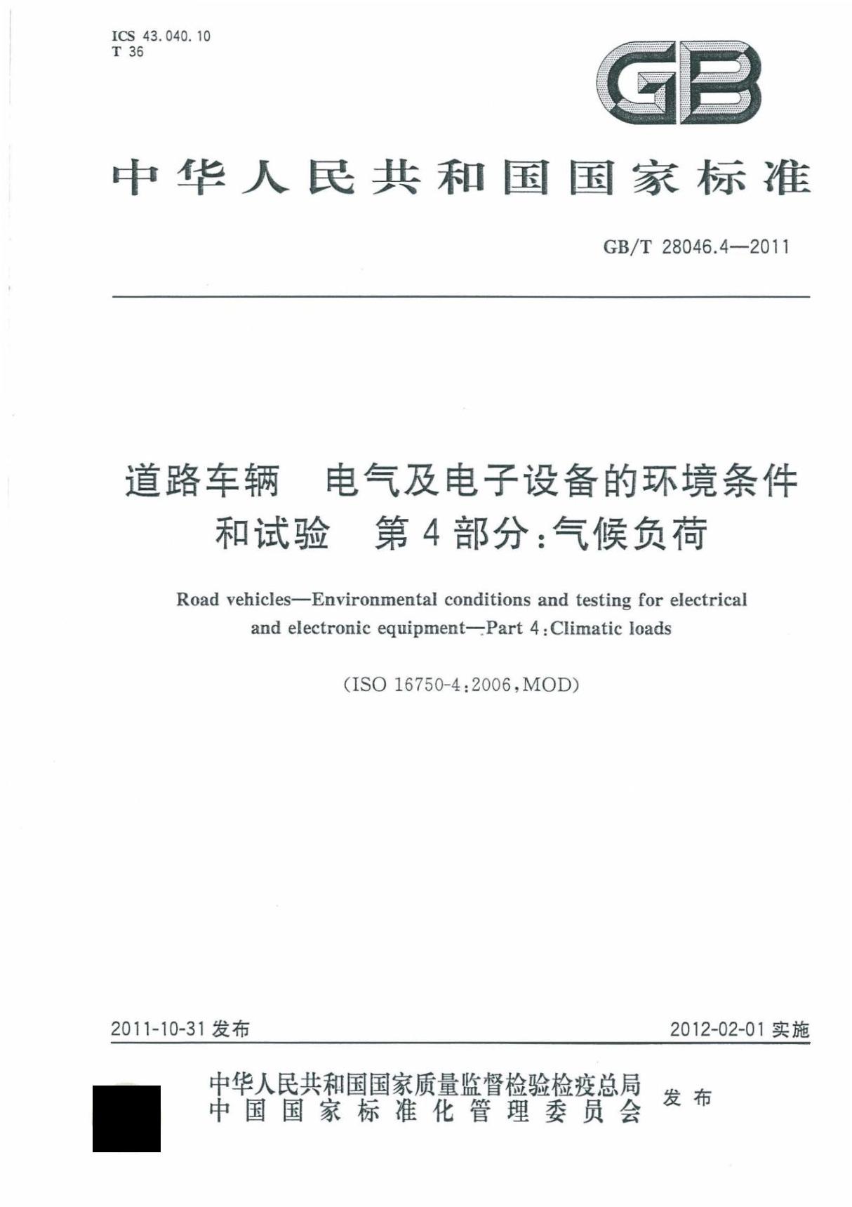 GBT28046.4-2011 道路车辆电气及电子设备的环境条件 和试验第4部分 气候负荷