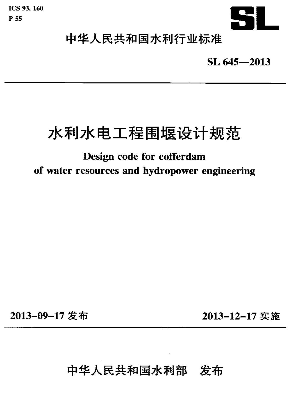 SL 645-2013 水利水电工程围堰设计规范